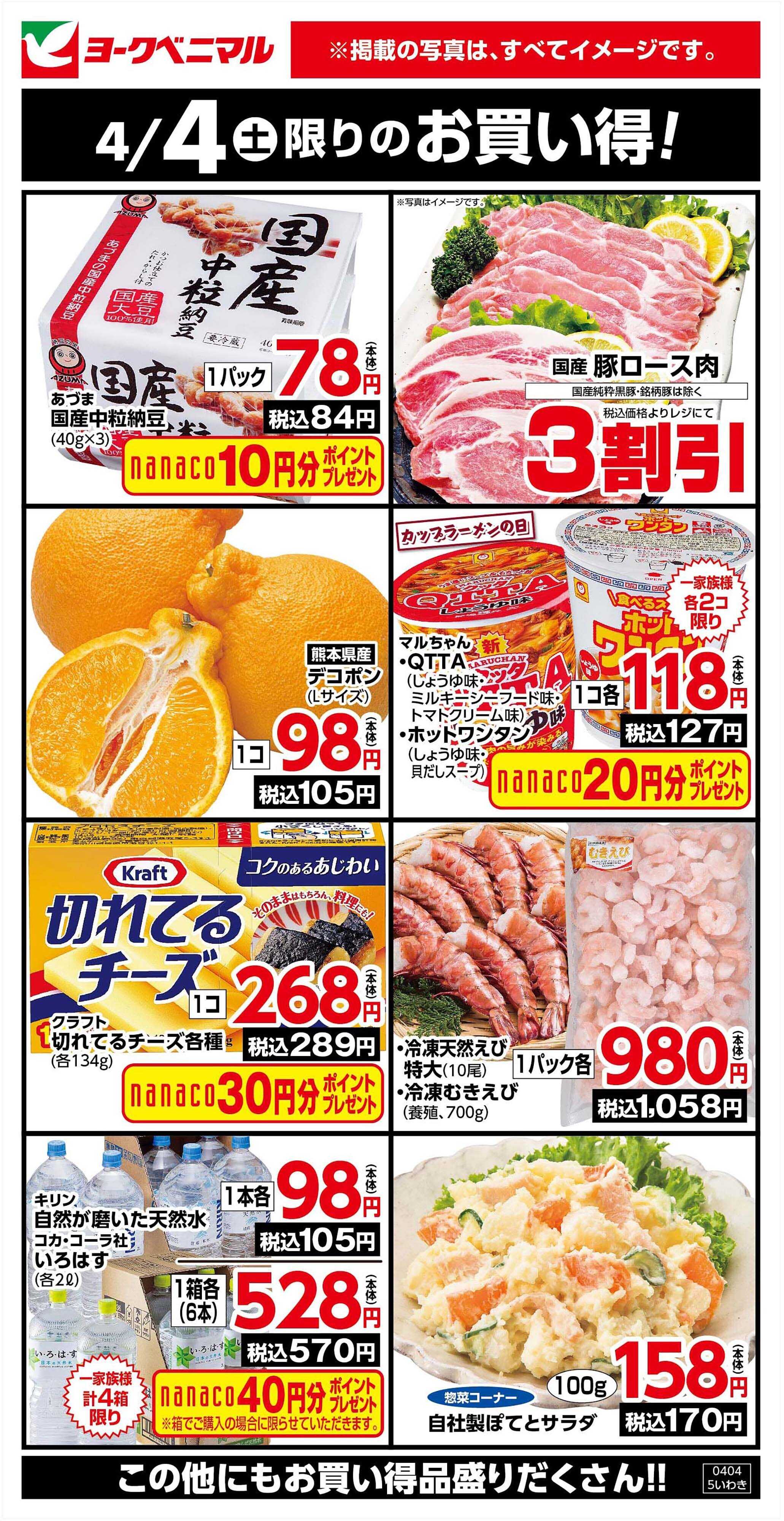 ヨークベニマル 4/4限りのお買い得！