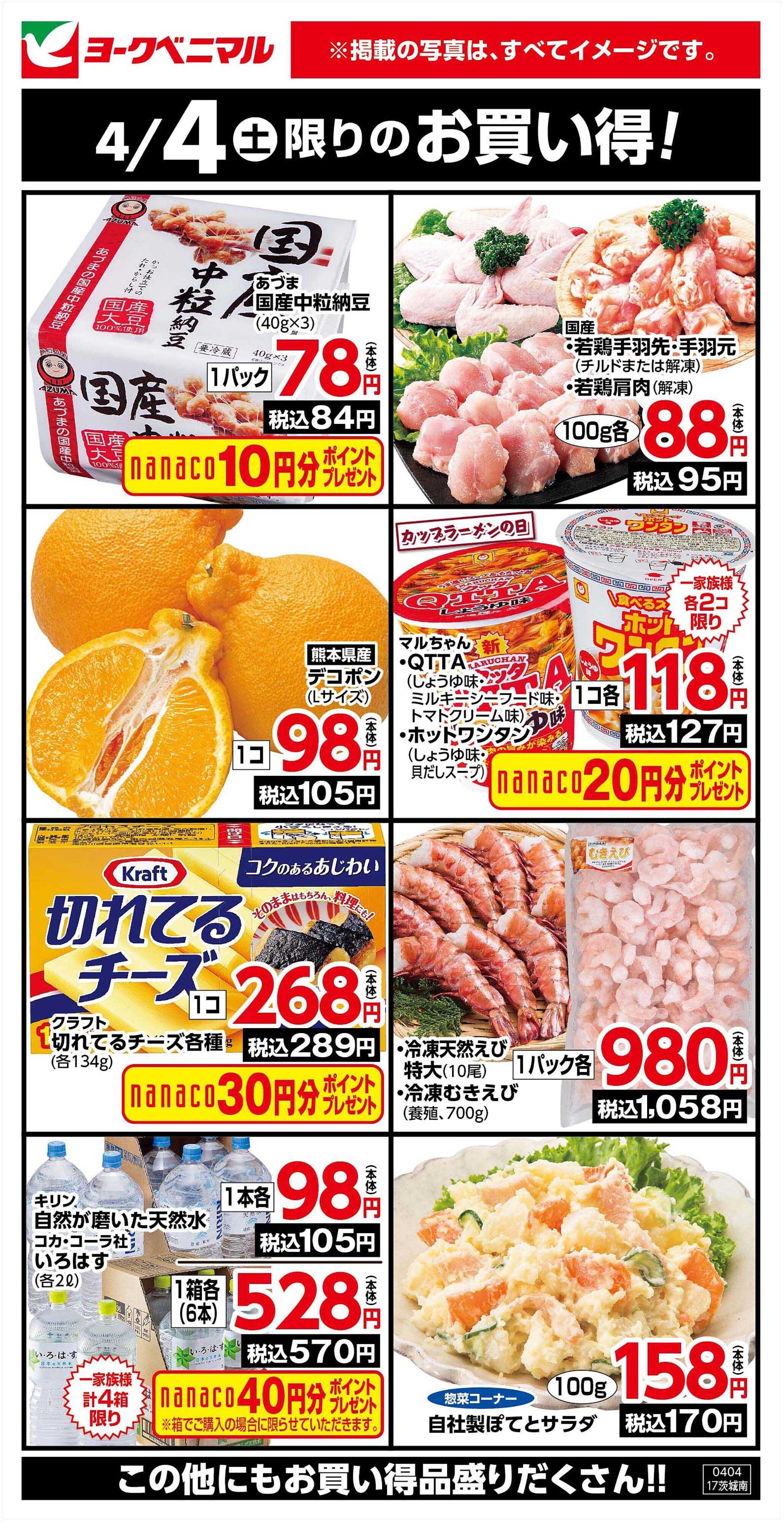 ヨークベニマル 4/4限りのお買い得！