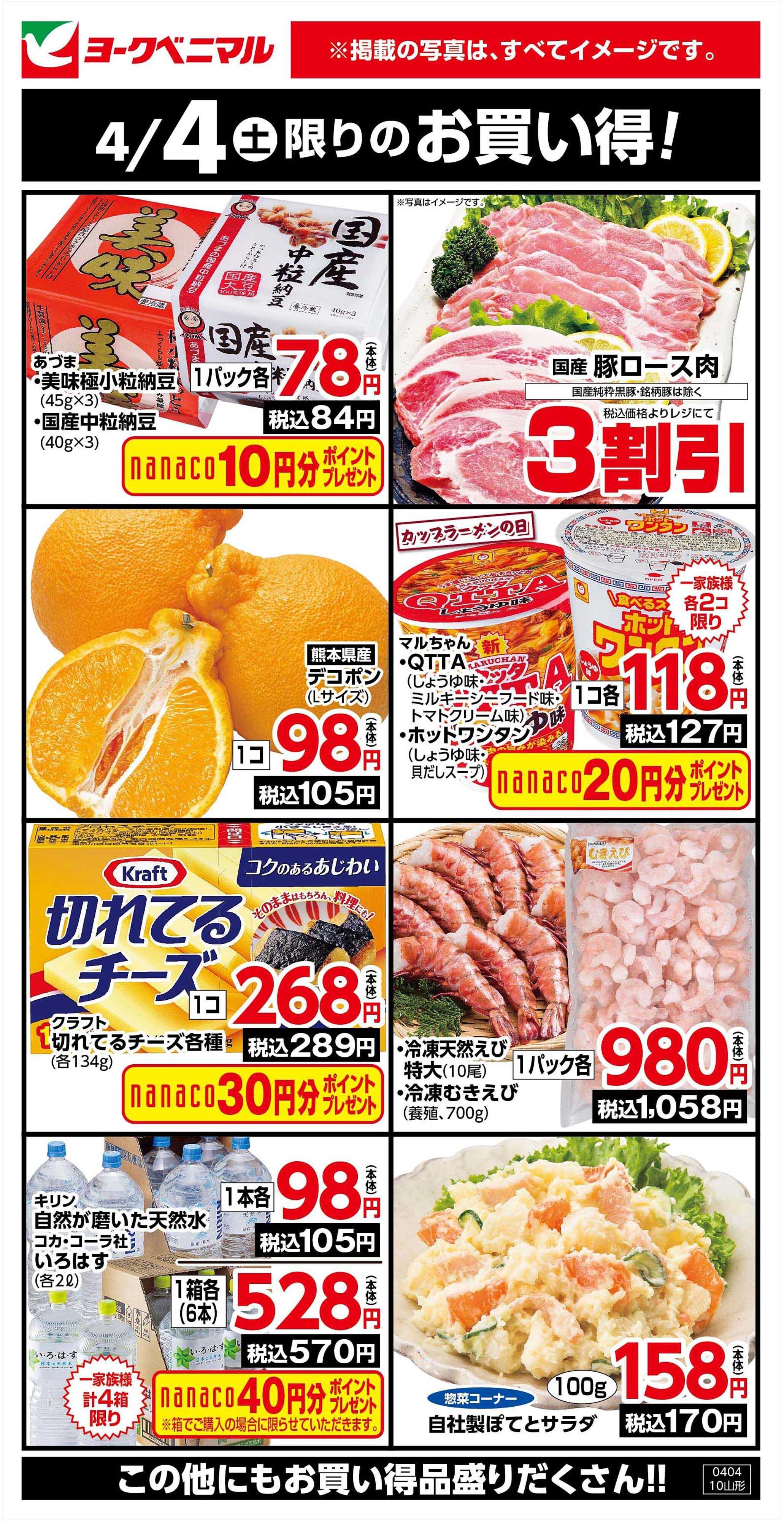 ヨークベニマル 4/4限りのお買い得！