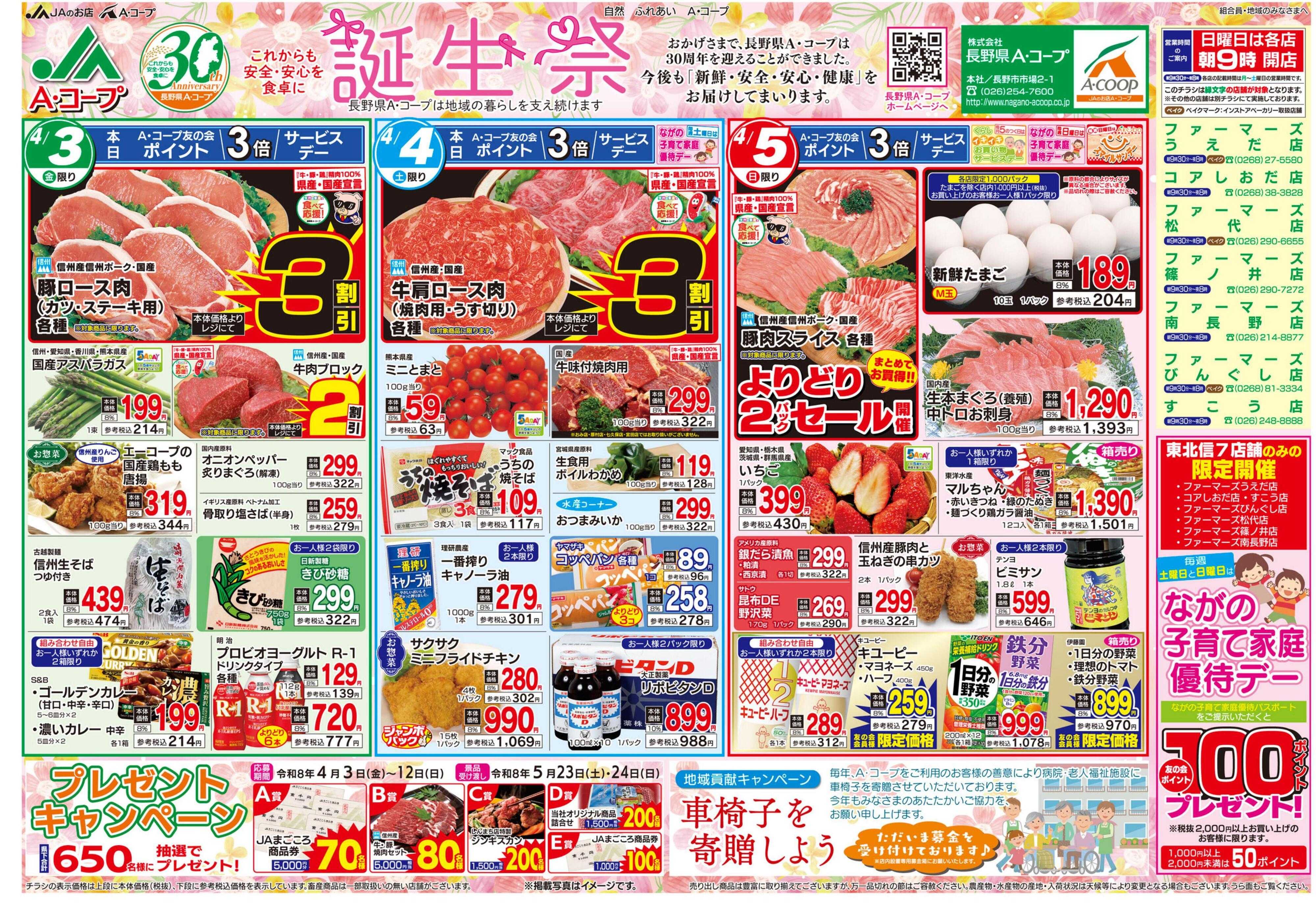 長野県A・コープ 4月3日（金）～4月5日（日）
