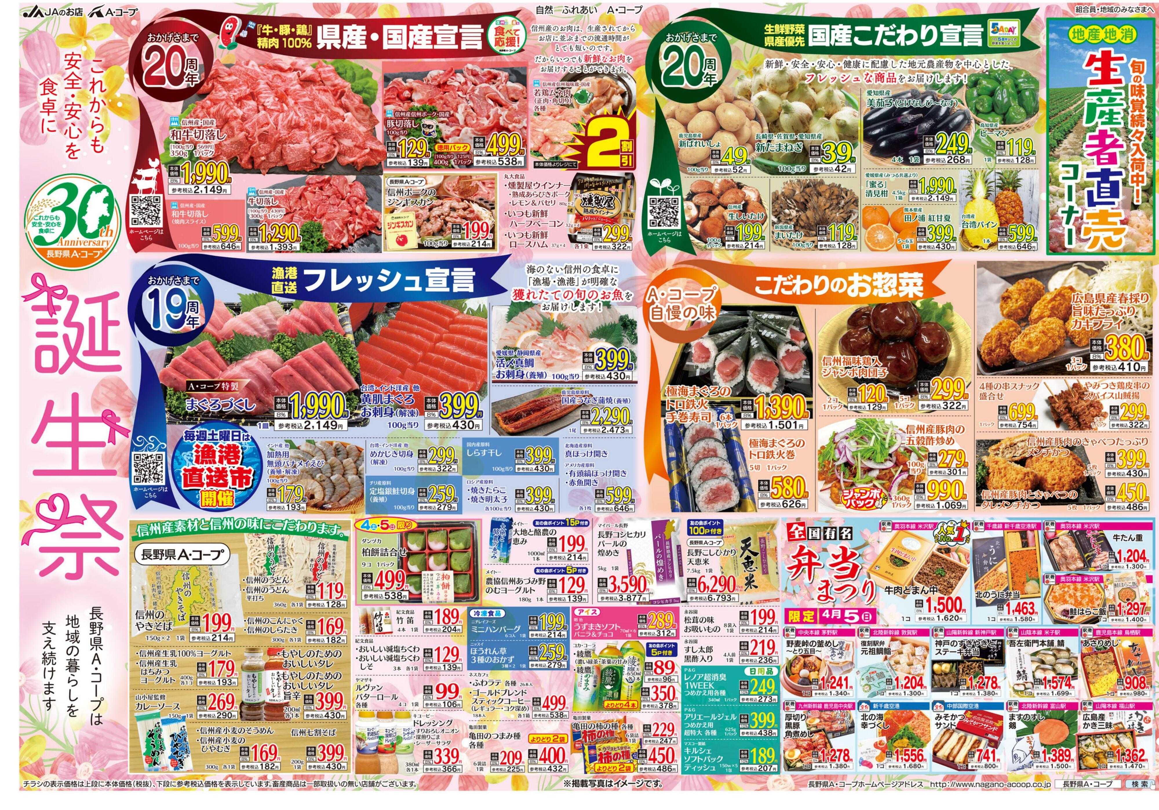 長野県A・コープ 4月3日（金）～4月5日（日）