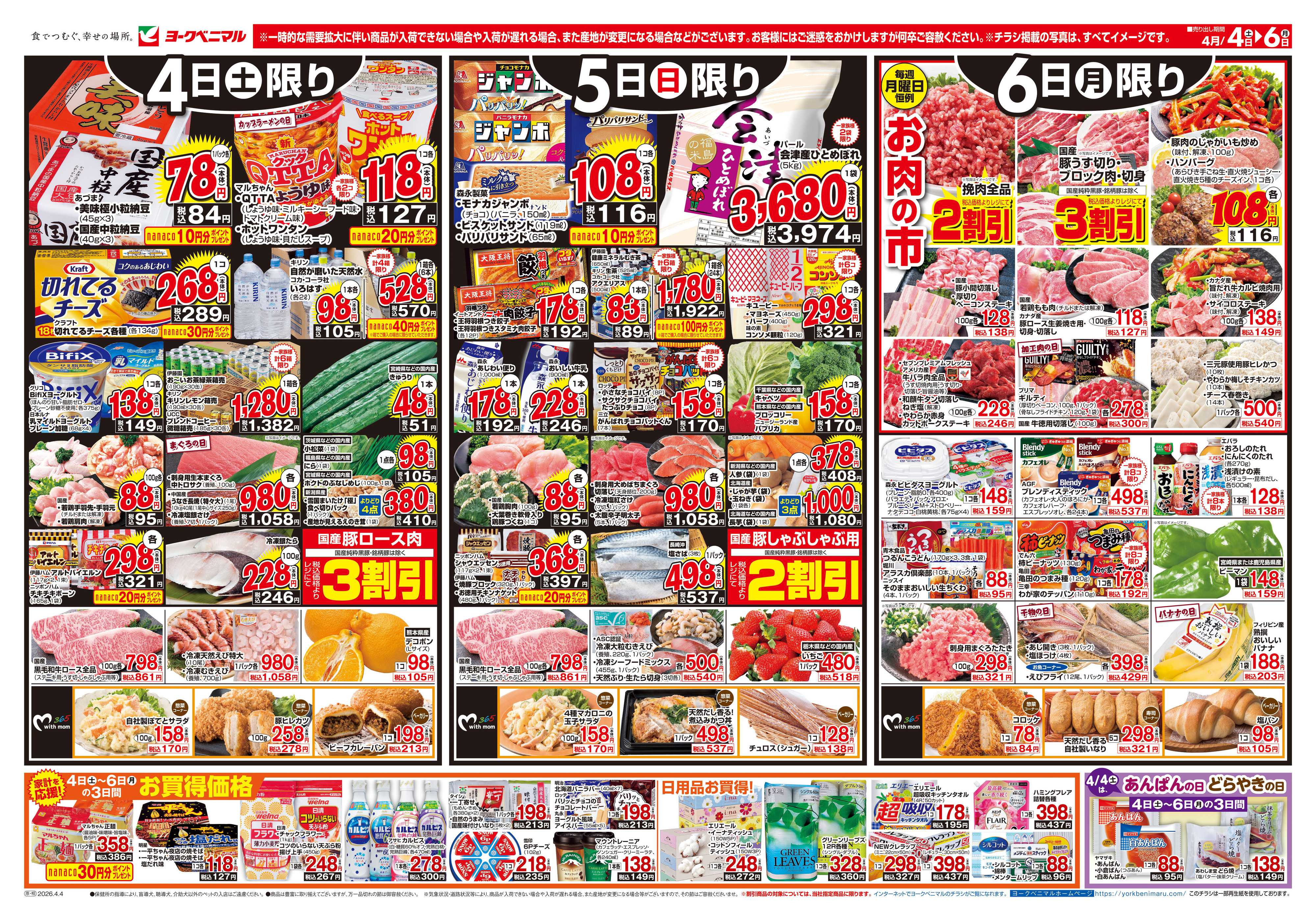 ヨークベニマル 4/4号チラシ