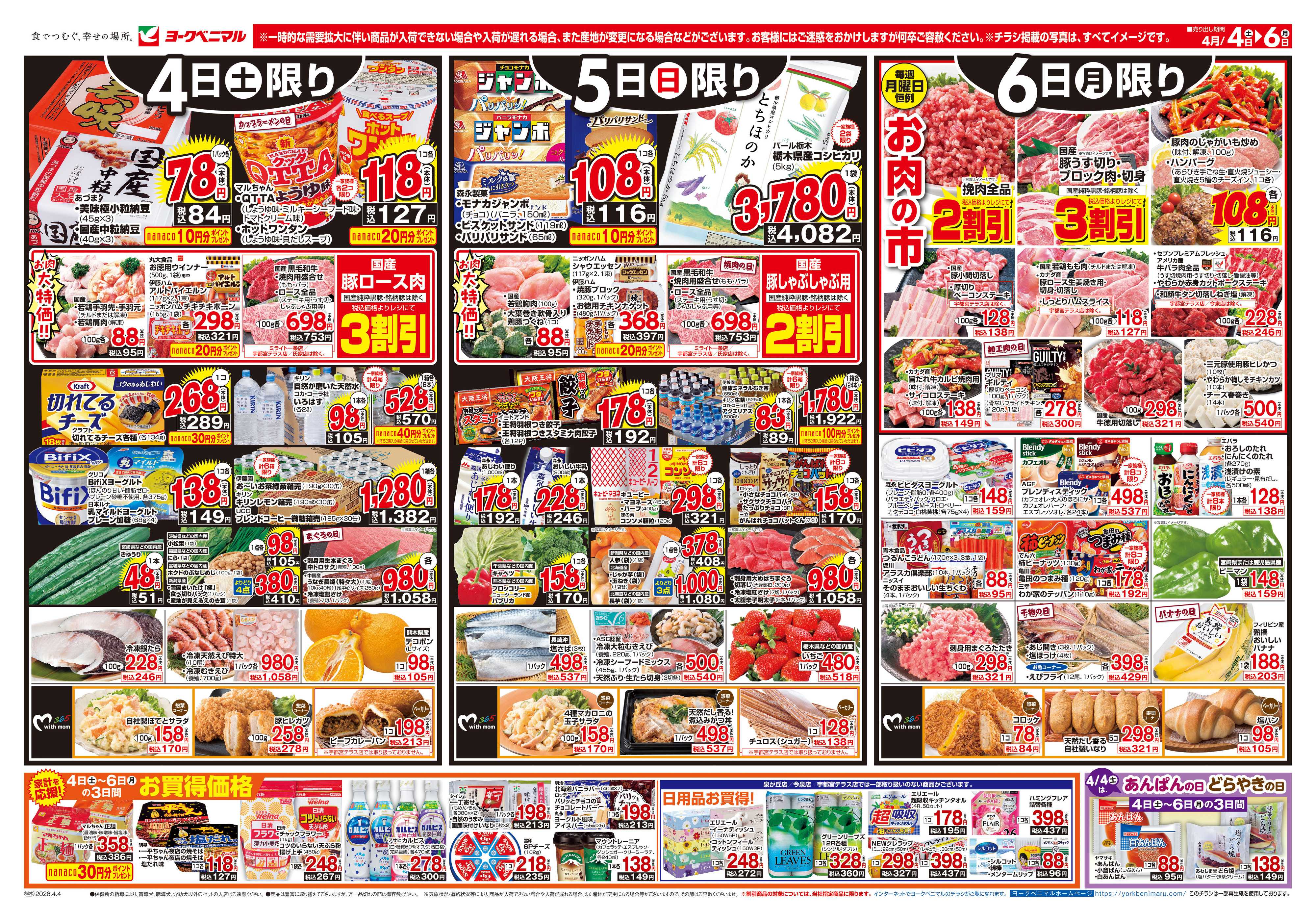 ヨークベニマル 4/4号チラシ