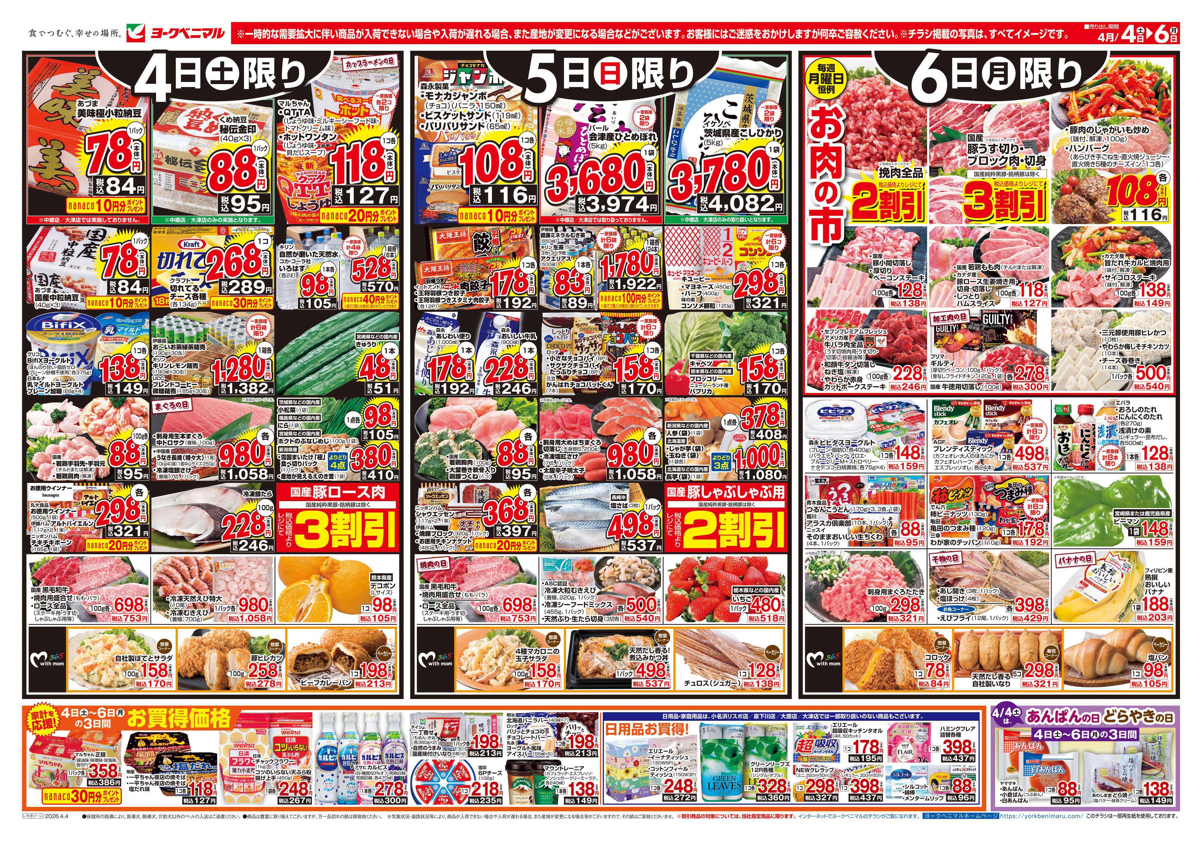 ヨークベニマル 4/4号チラシ