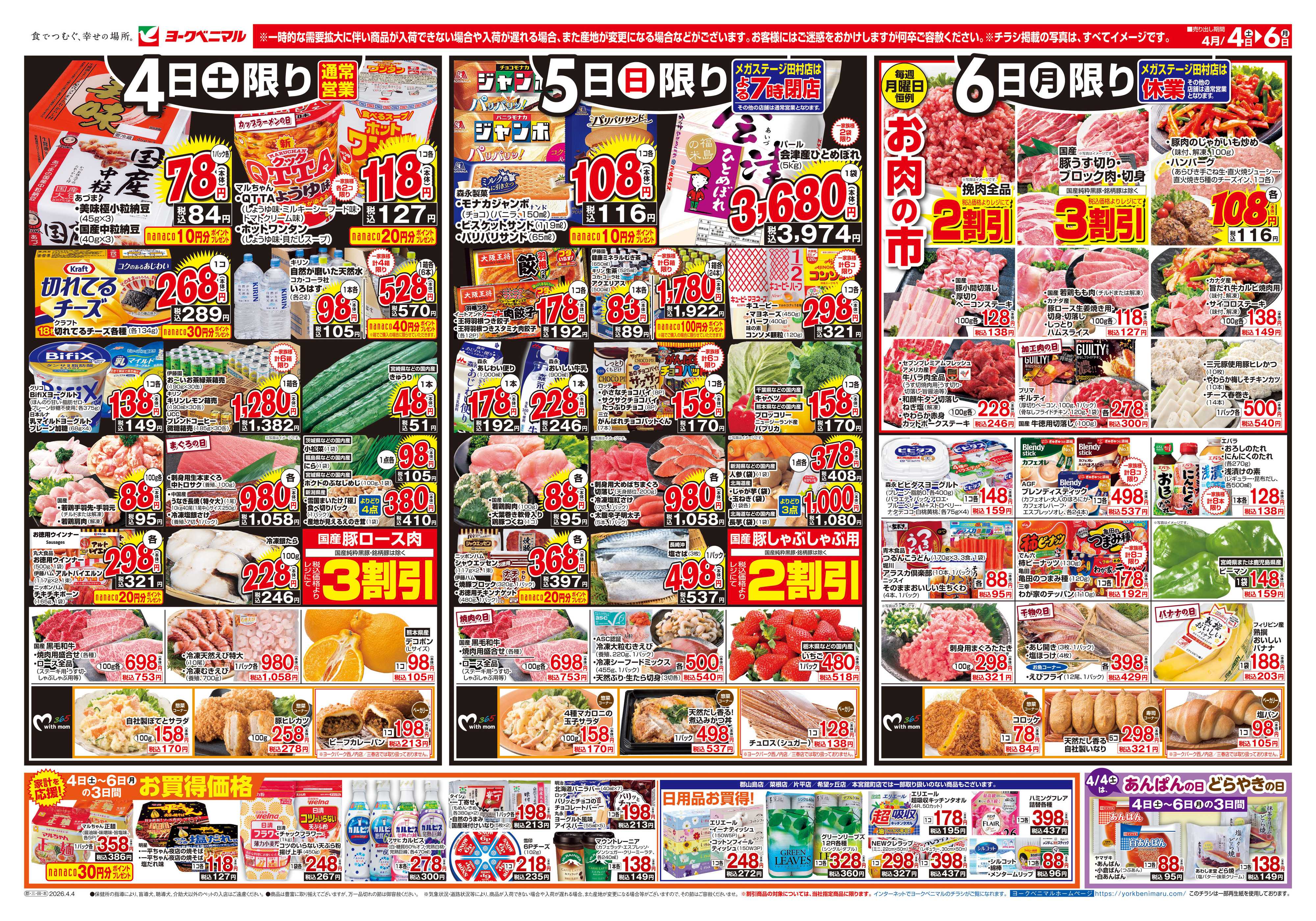 ヨークベニマル 4/4号チラシ