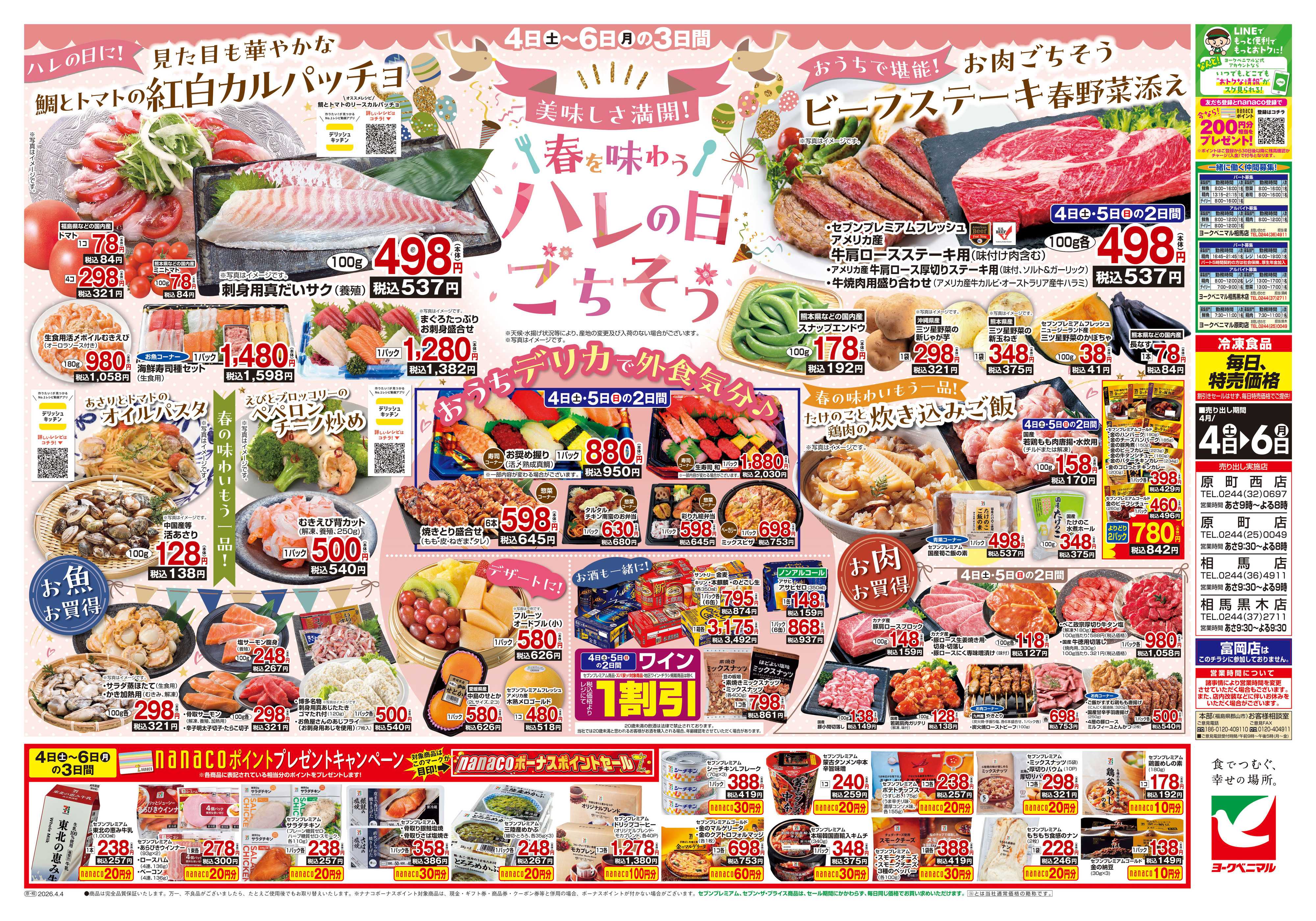 ヨークベニマル 4/4号チラシ