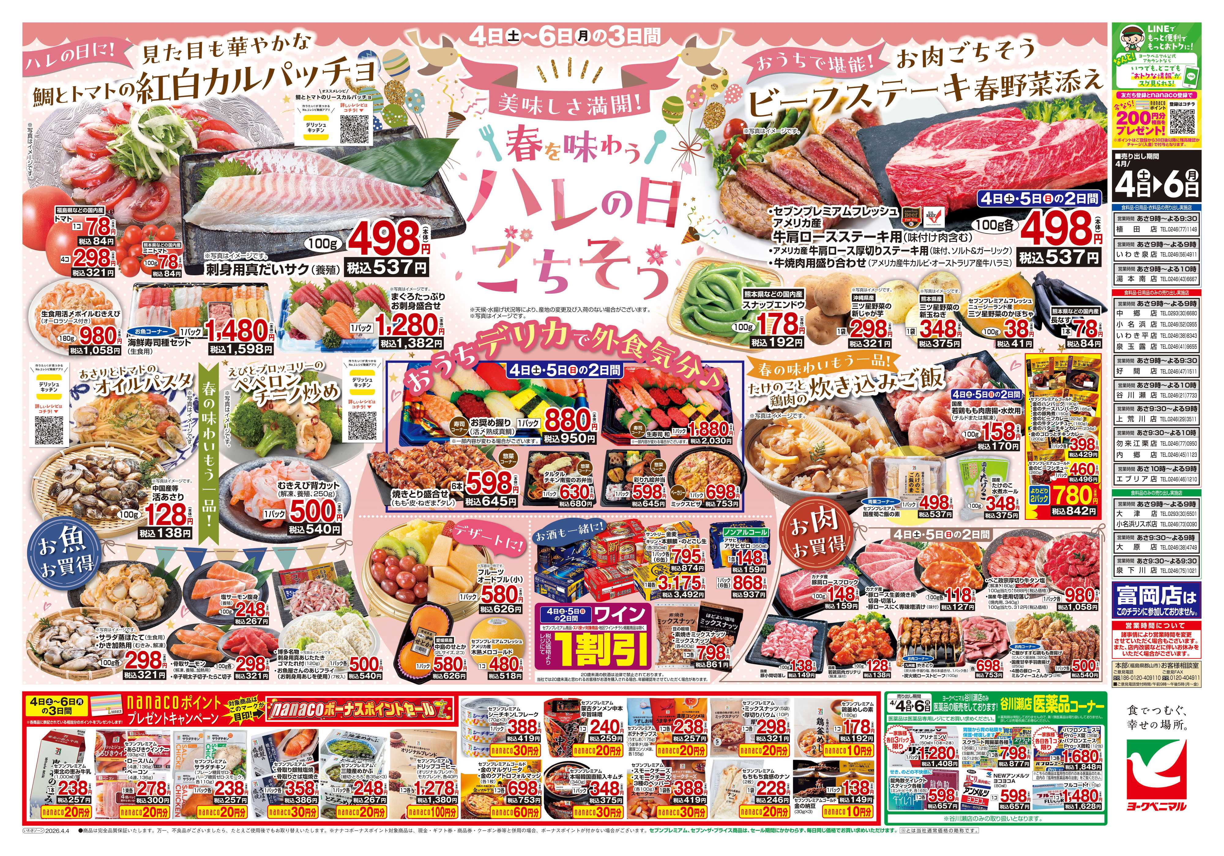 ヨークベニマル 4/4号チラシ