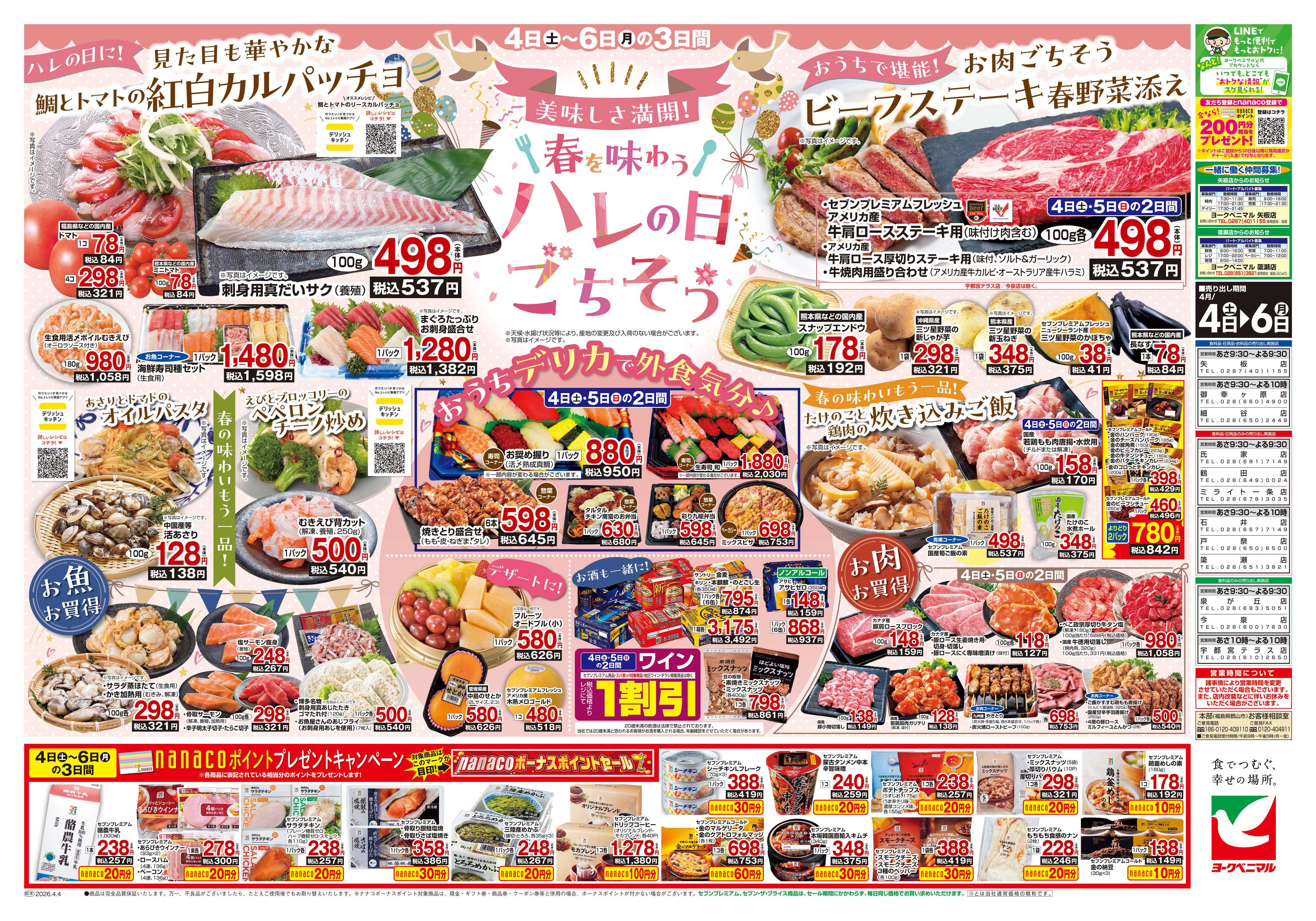 ヨークベニマル 4/4号チラシ