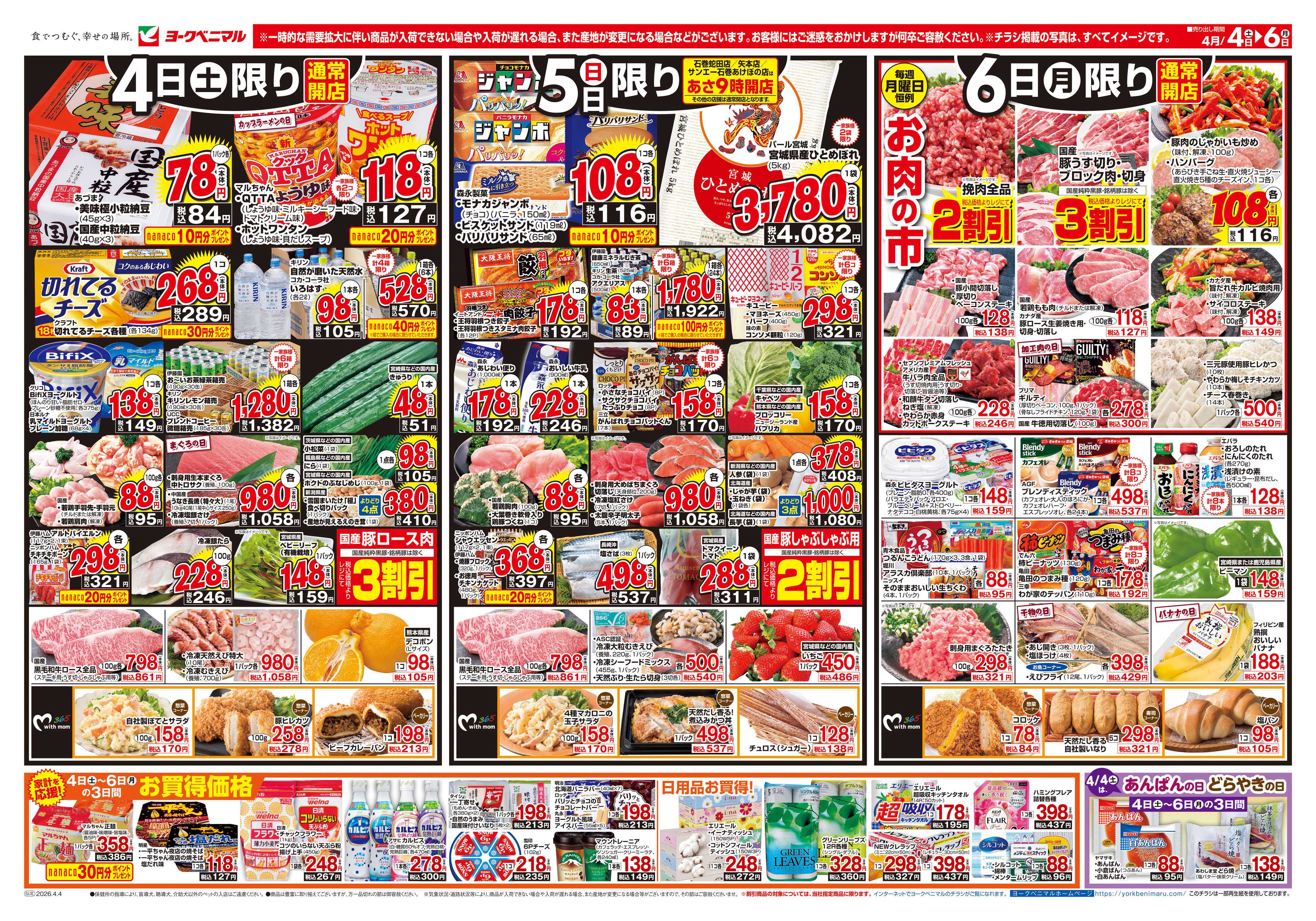 ヨークベニマル 4/4号チラシ