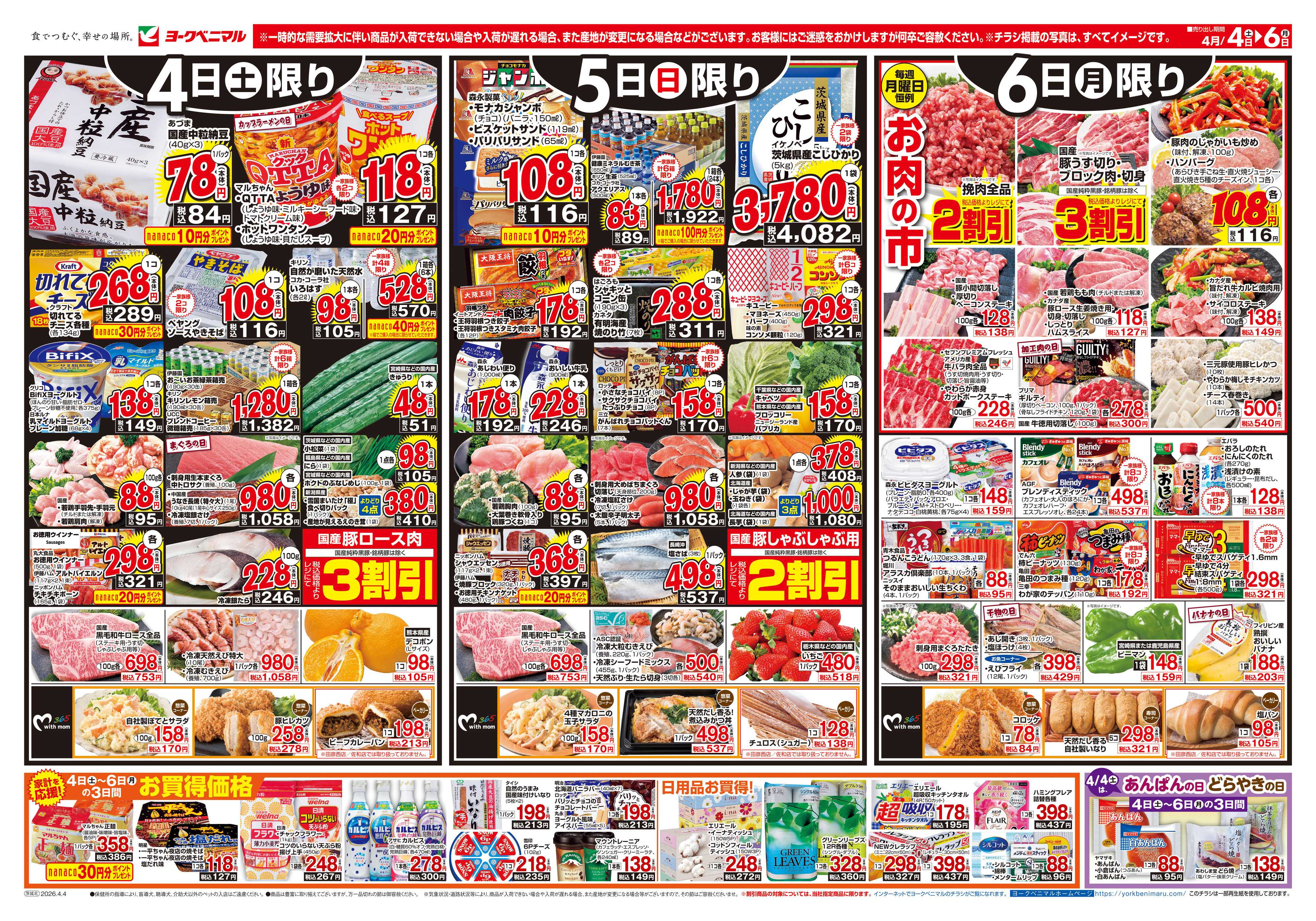 ヨークベニマル 4/4号チラシ