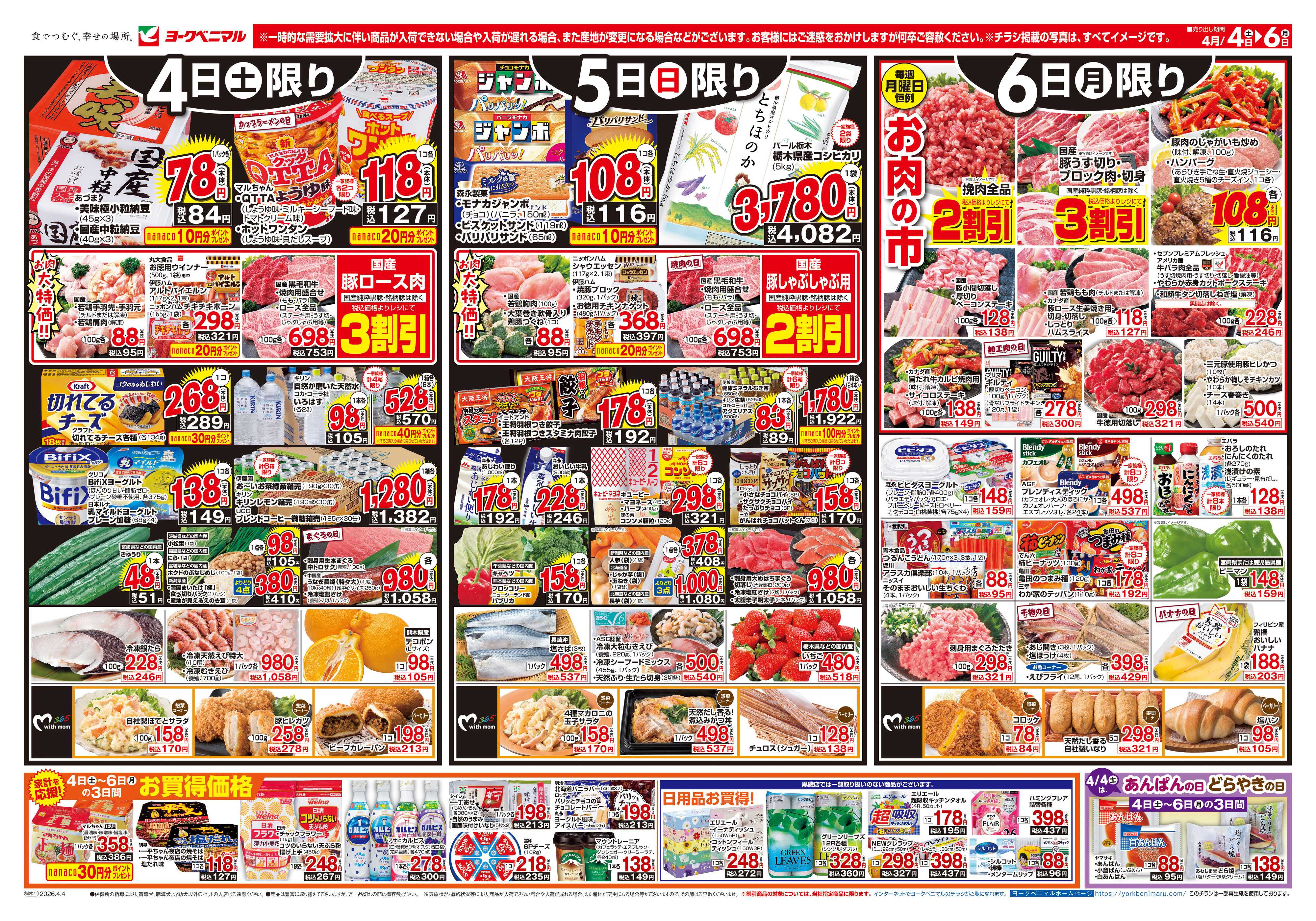 ヨークベニマル 4/4号チラシ