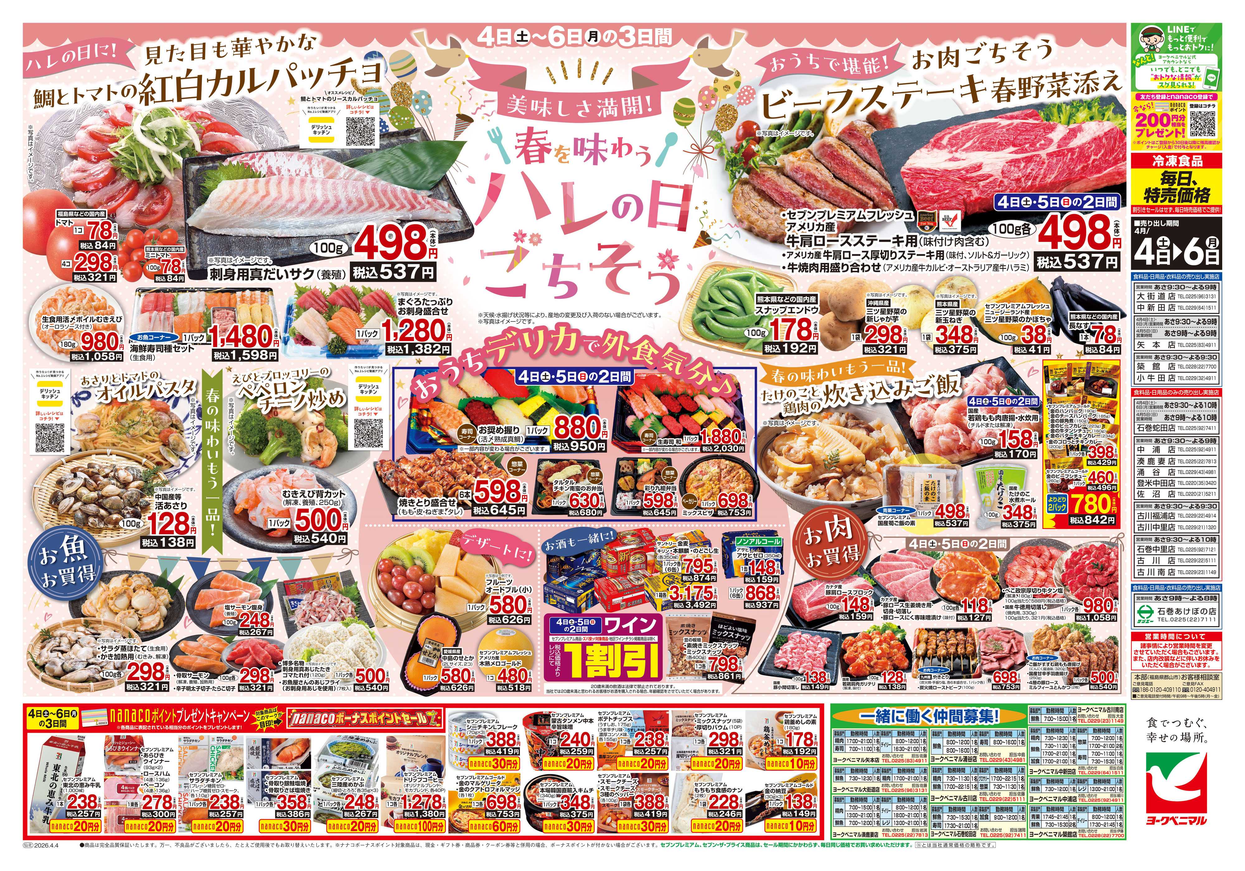 ヨークベニマル 4/4号チラシ