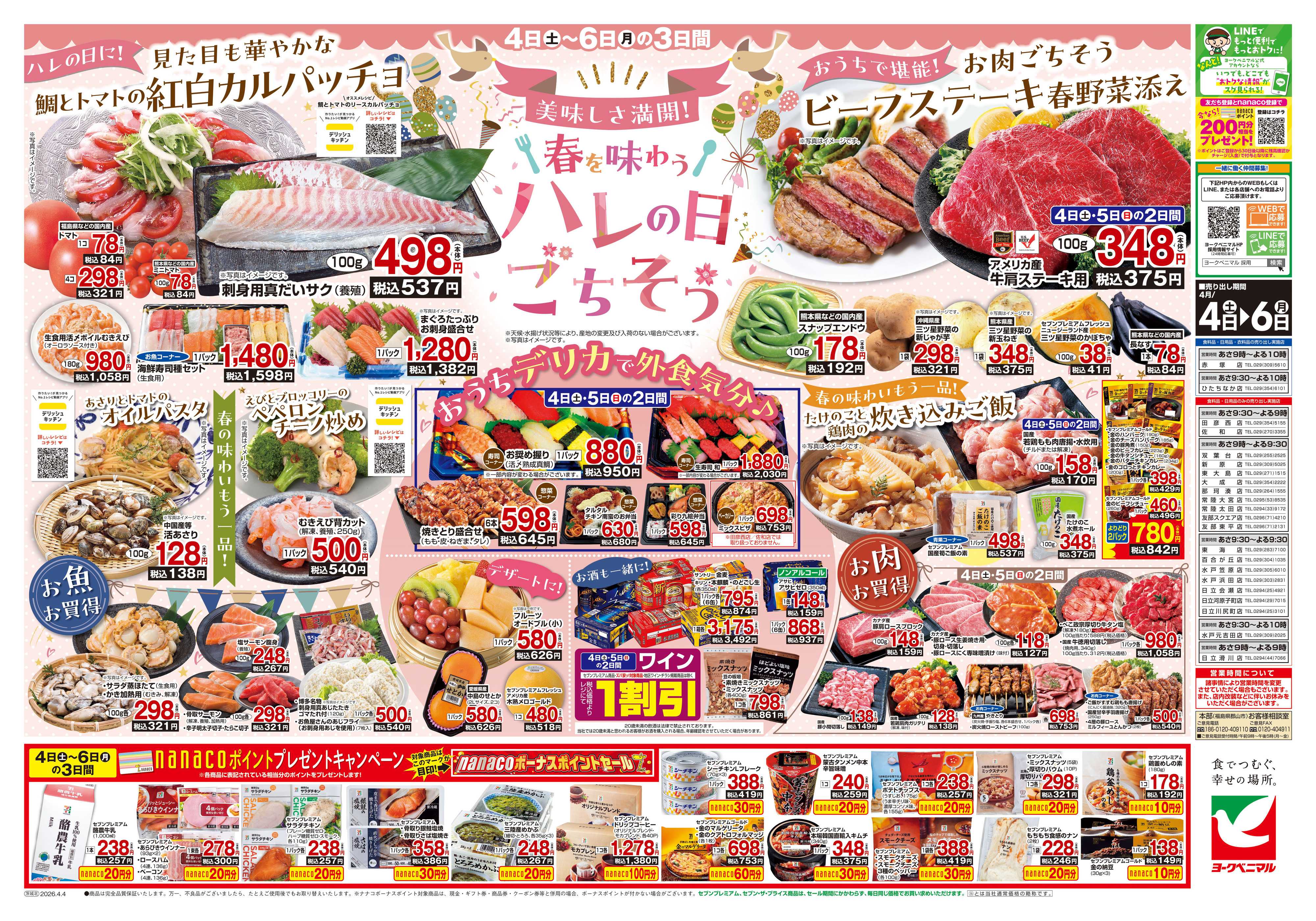 ヨークベニマル 4/4号チラシ