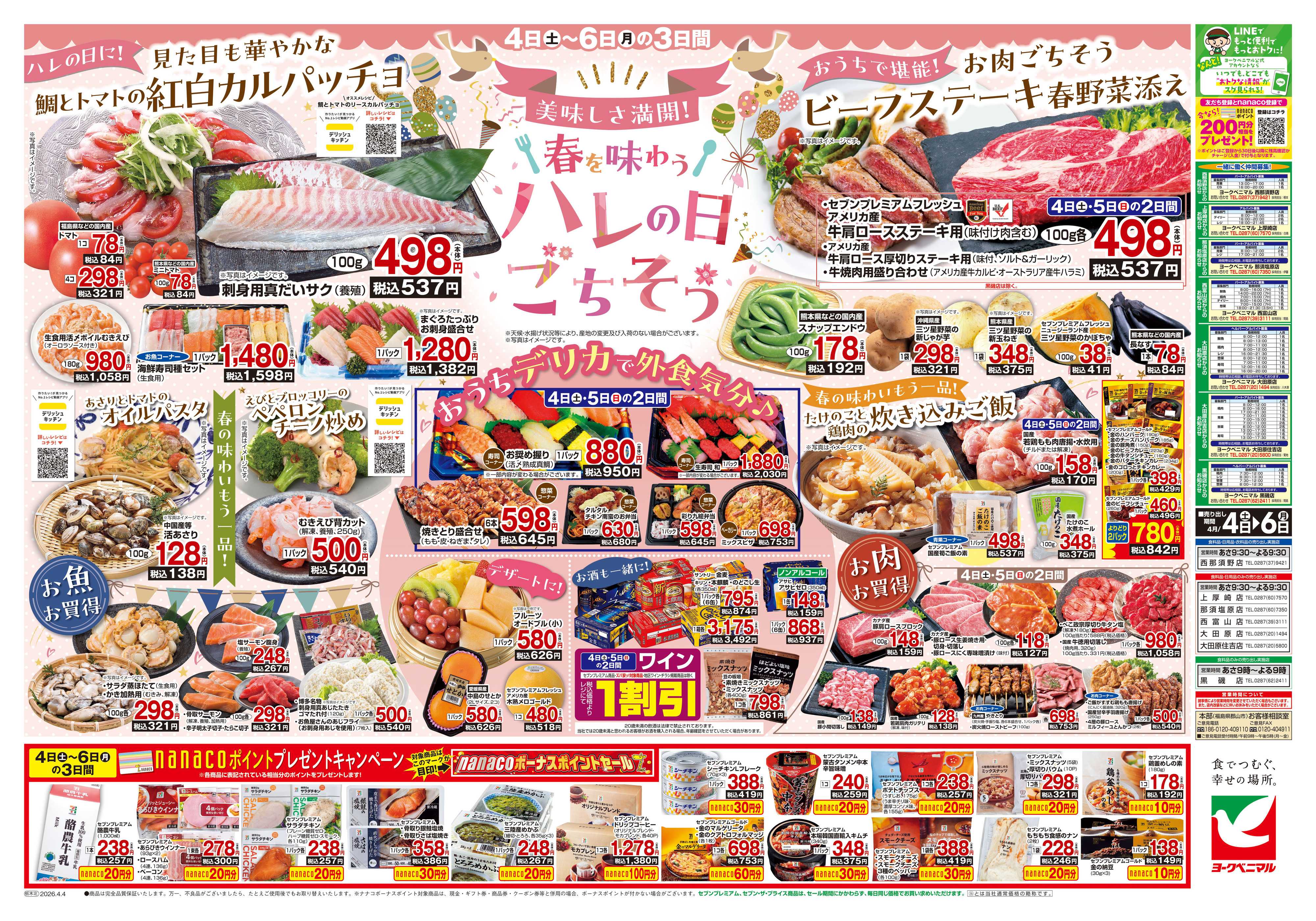 ヨークベニマル 4/4号チラシ