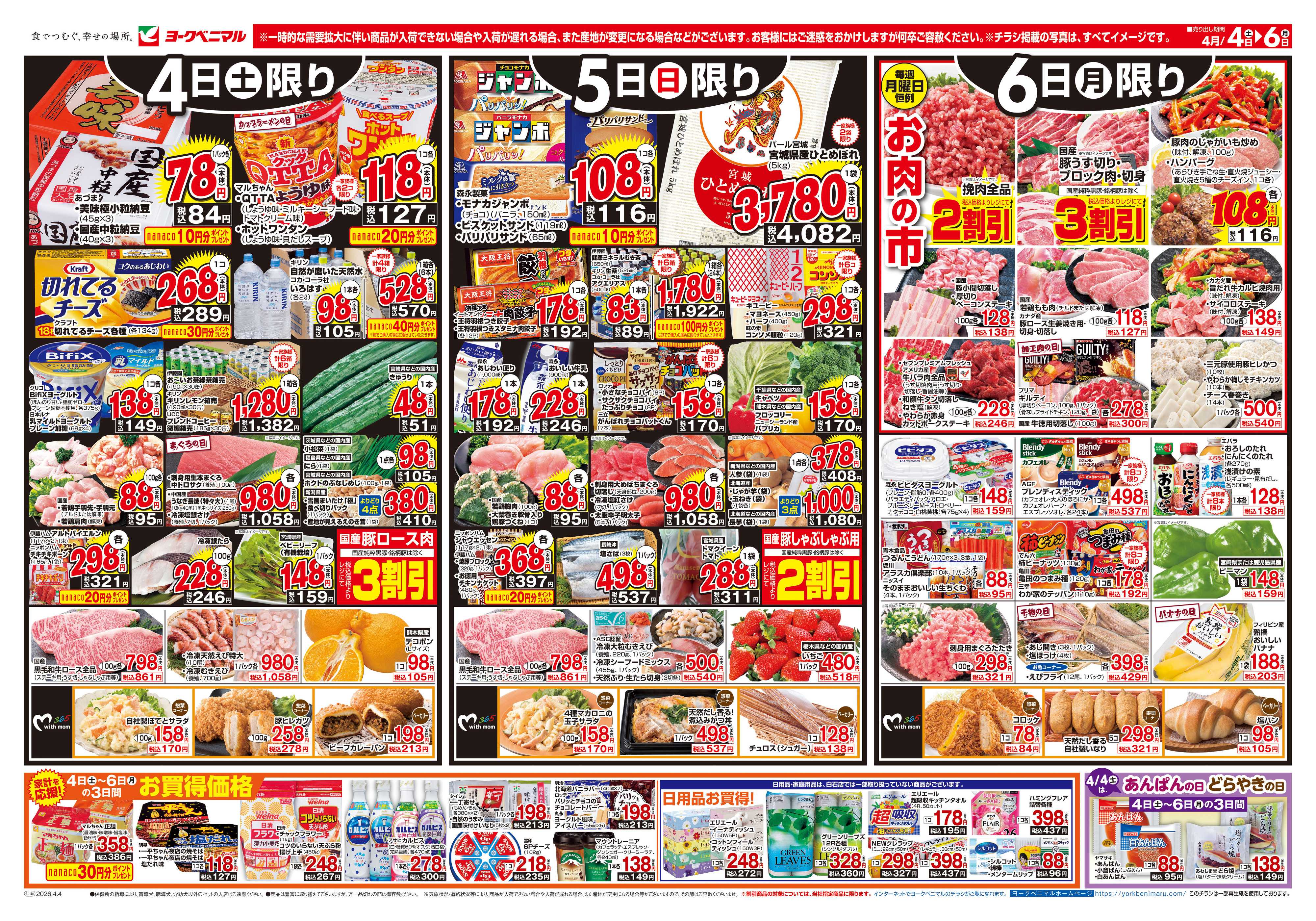 ヨークベニマル 4/4号チラシ