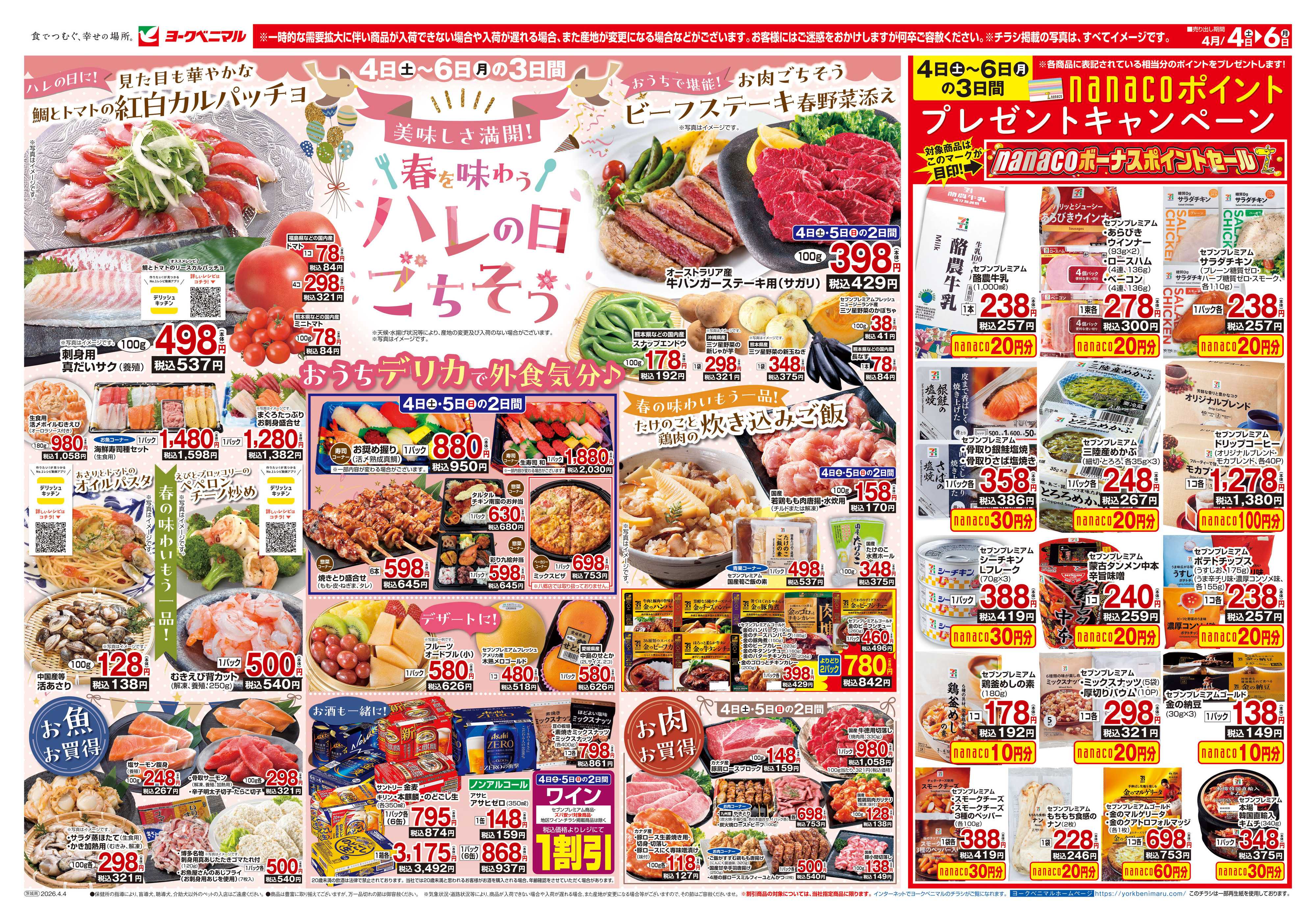 ヨークベニマル 4/4号チラシ