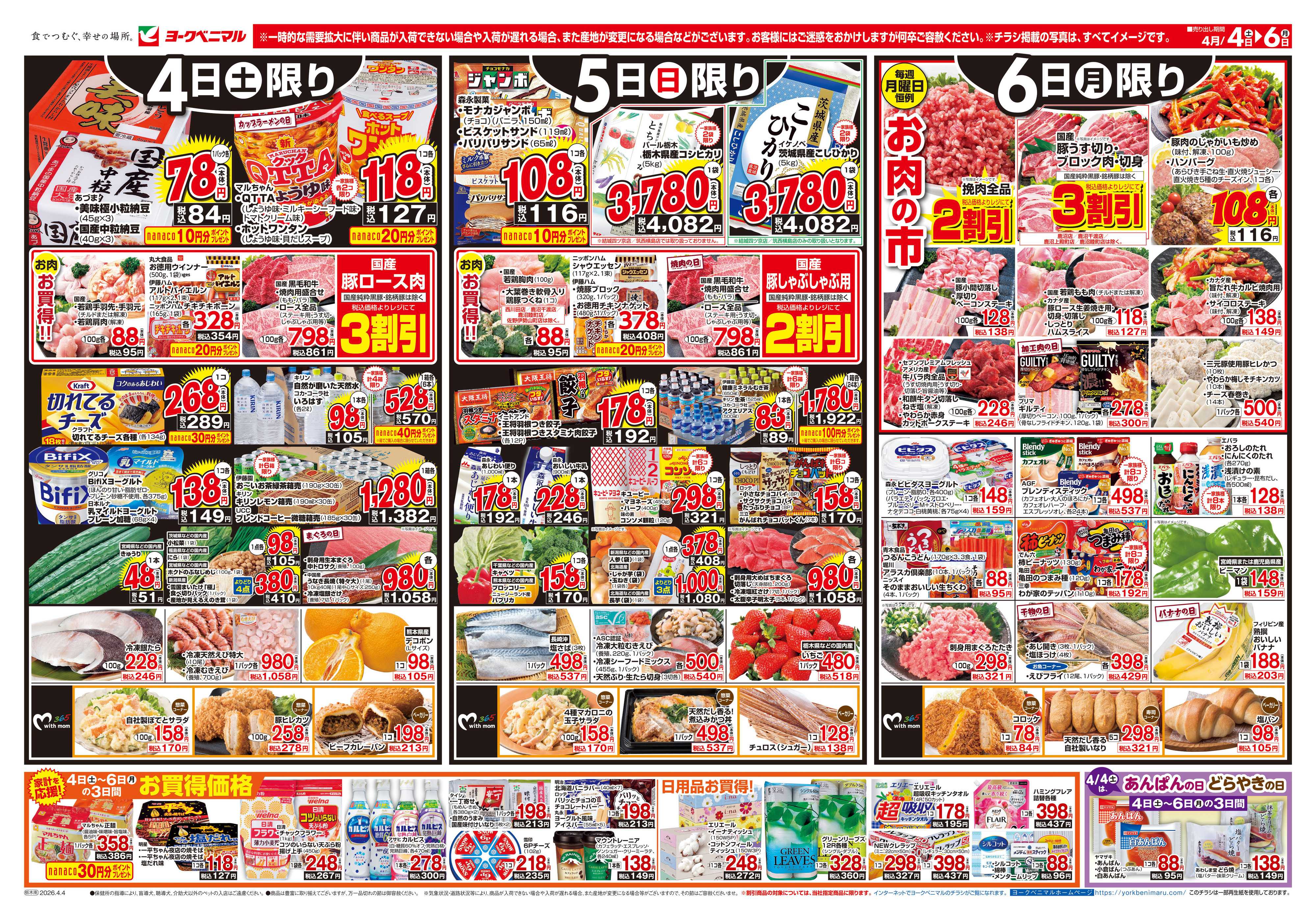 ヨークベニマル 4/4号チラシ