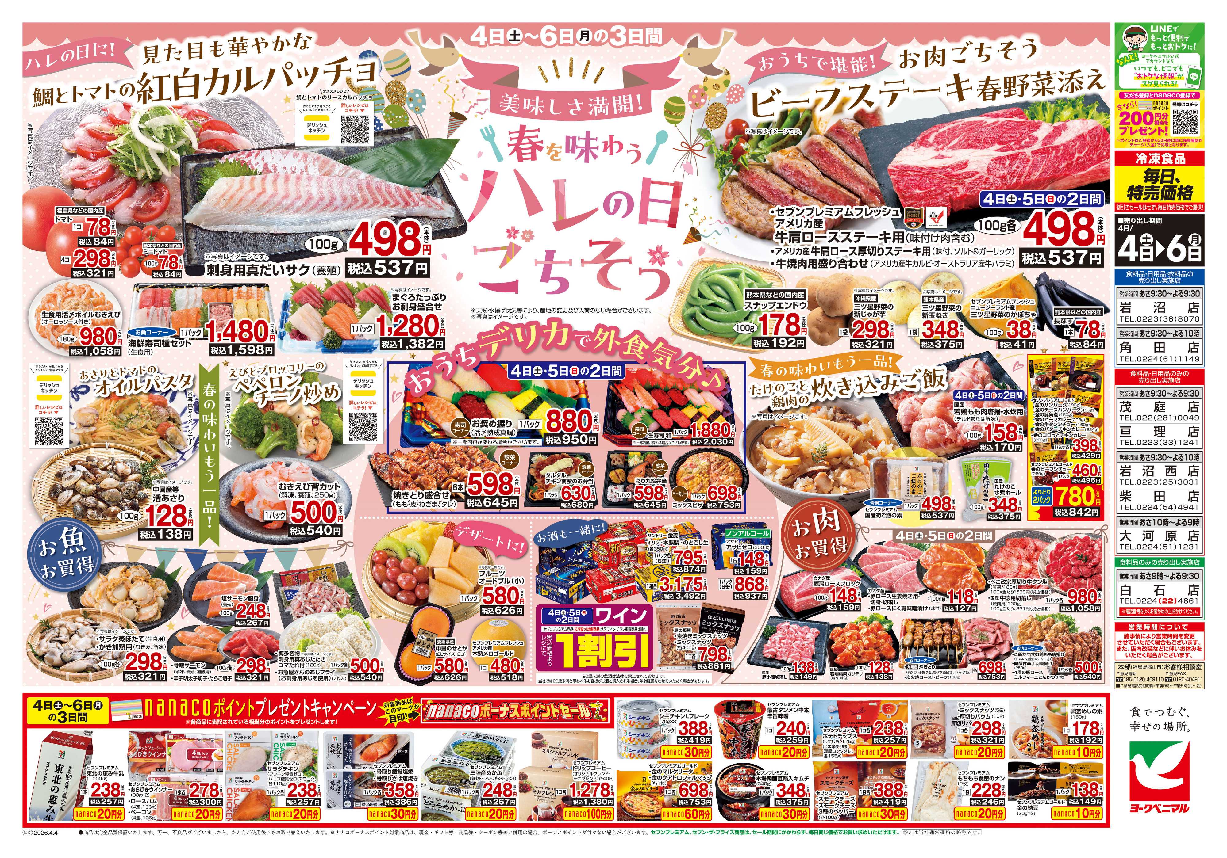 ヨークベニマル 4/4号チラシ