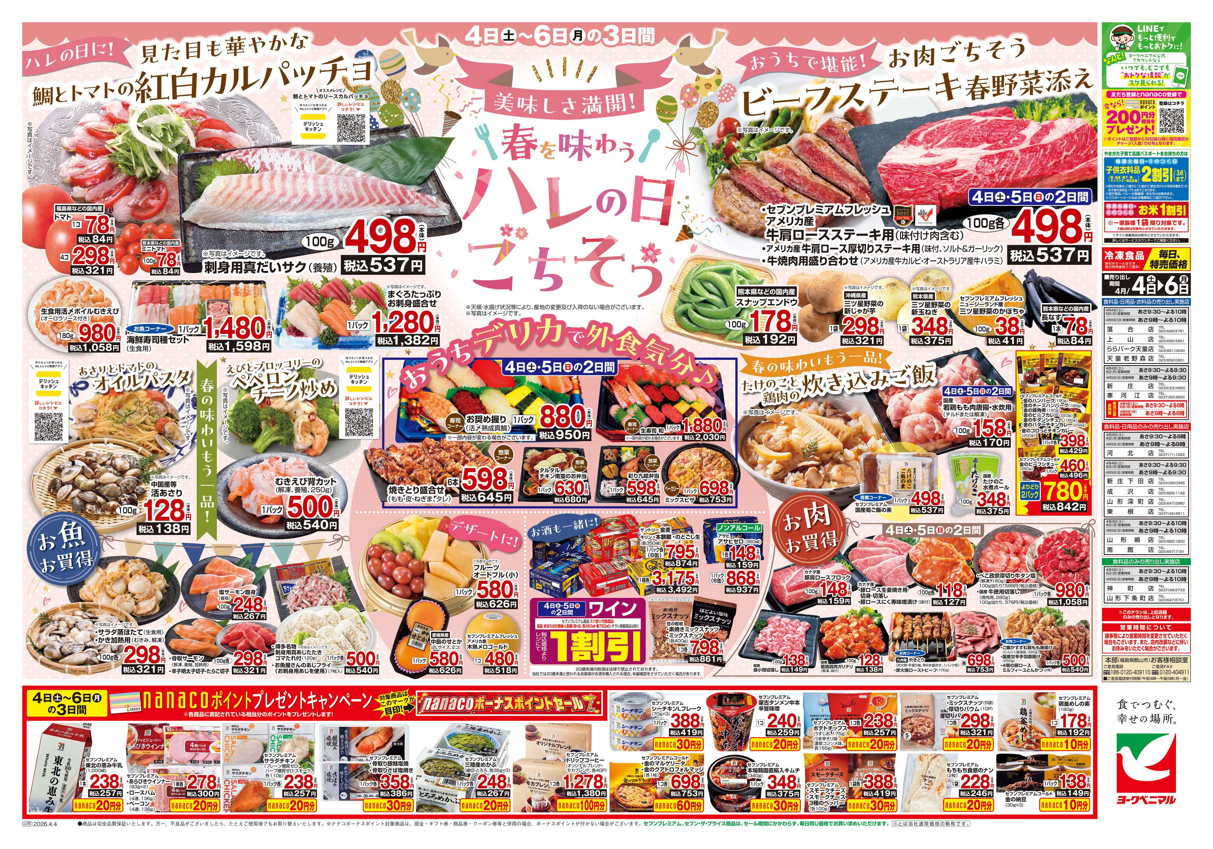 ヨークベニマル 4/4号チラシ