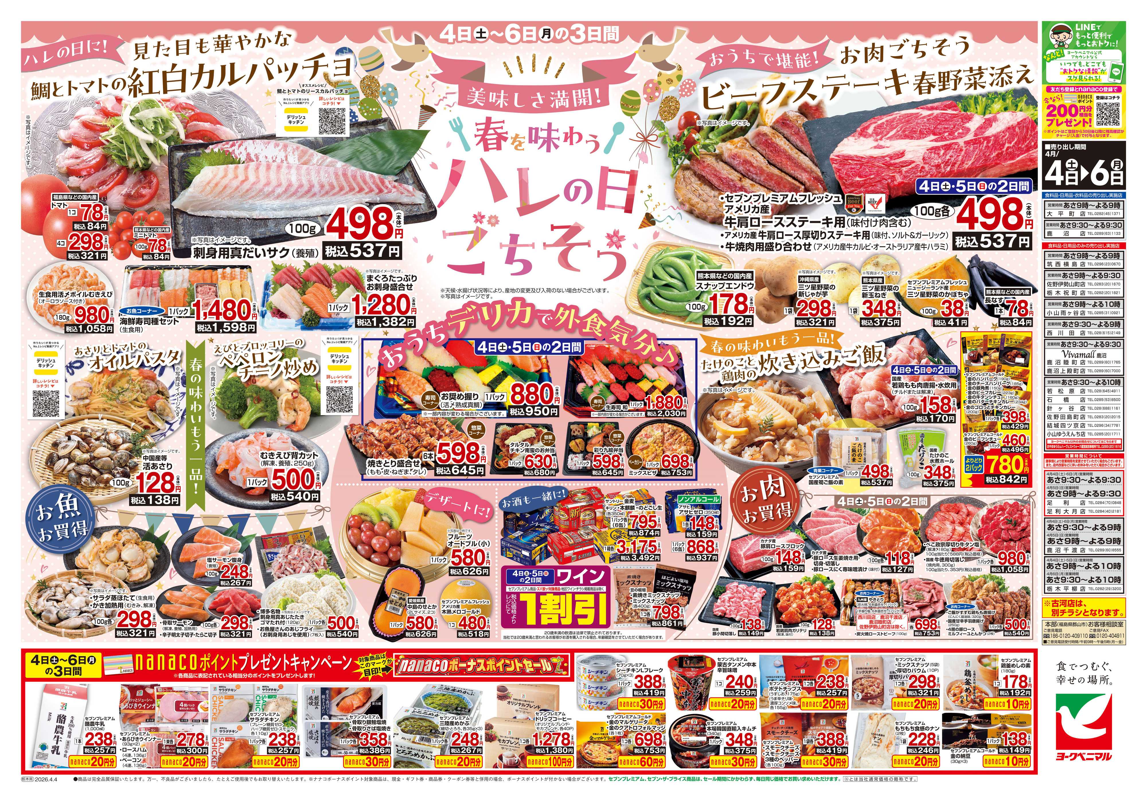 ヨークベニマル 4/4号チラシ