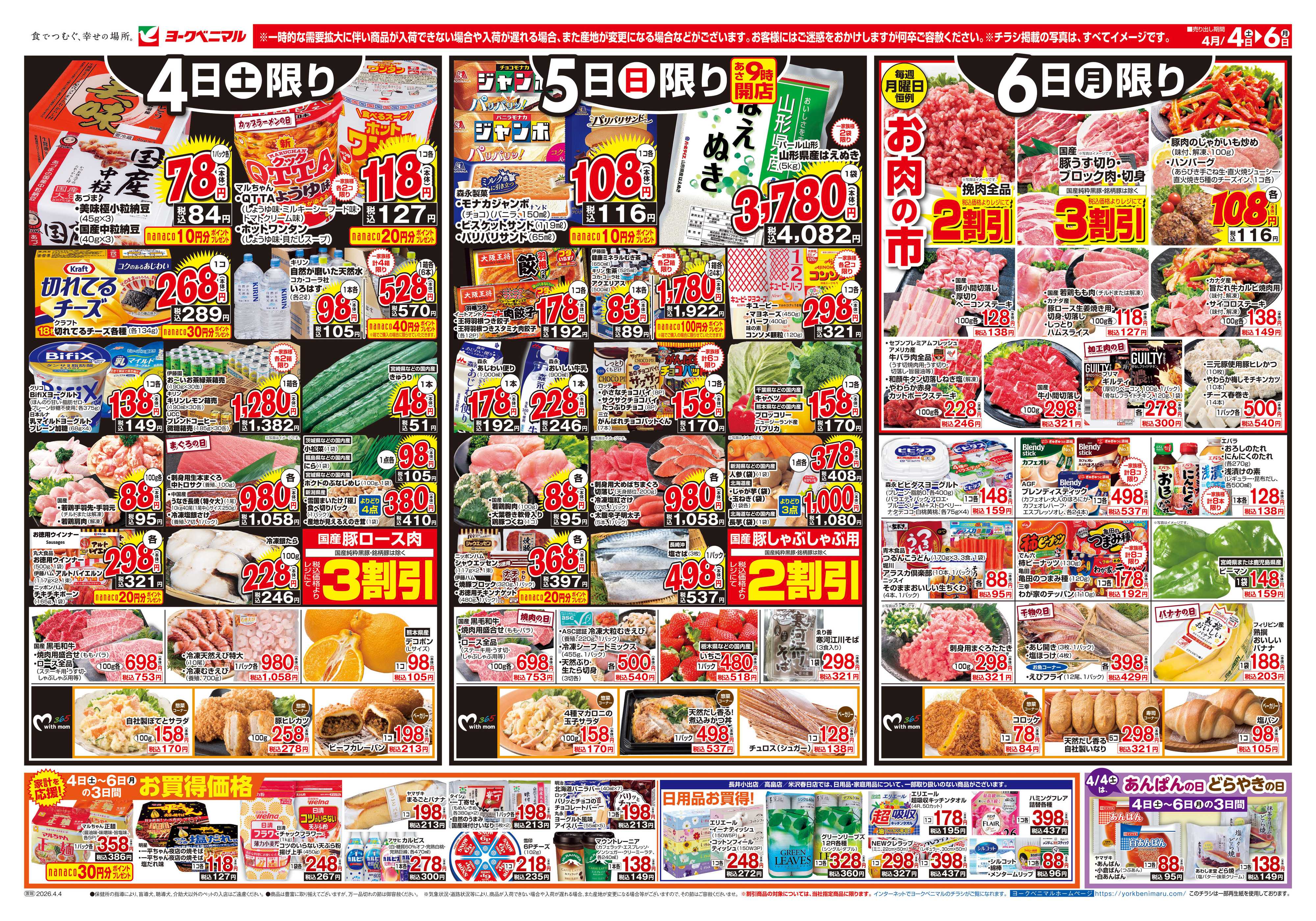 ヨークベニマル 4/4号チラシ