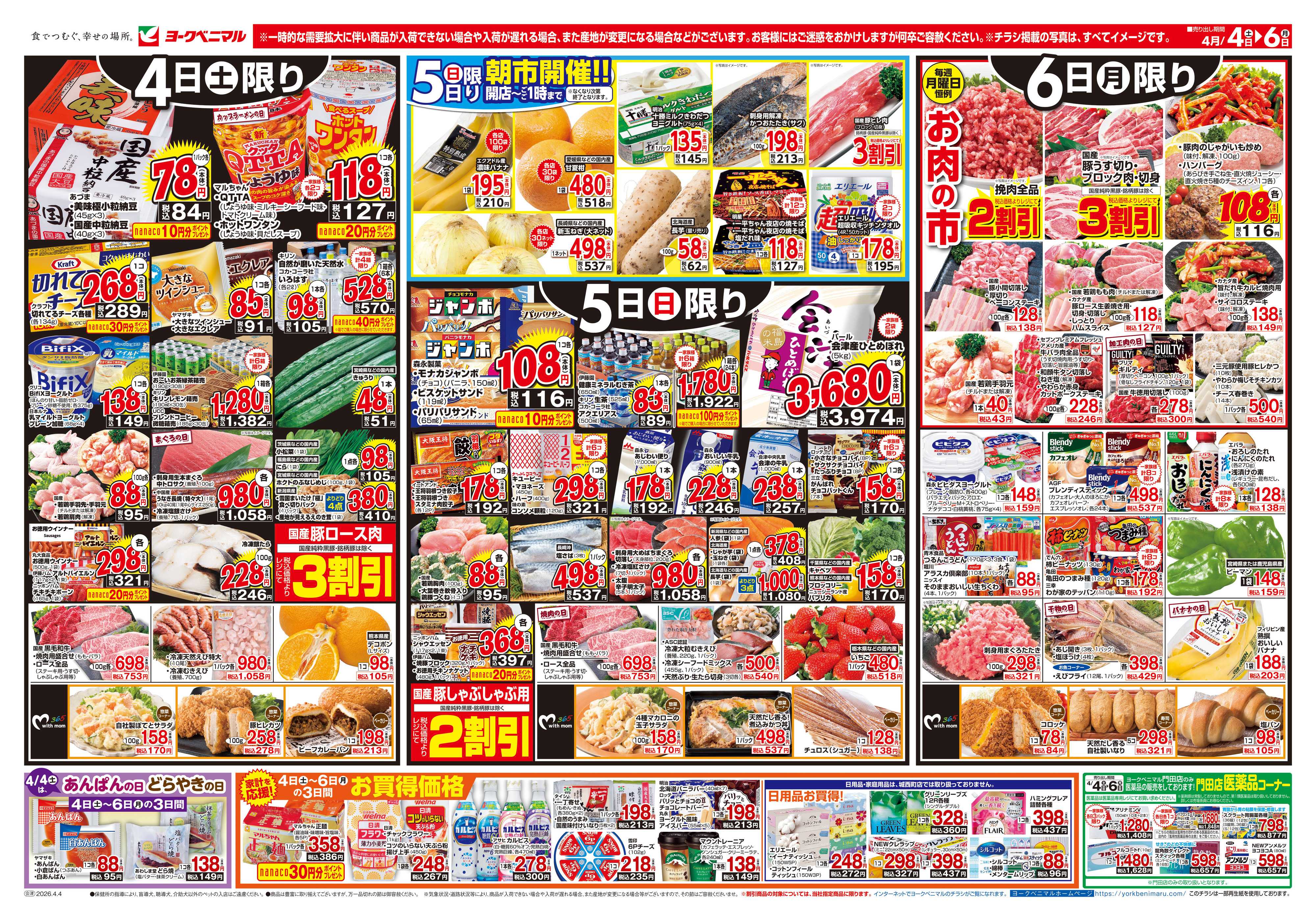 ヨークベニマル 4/4号チラシ