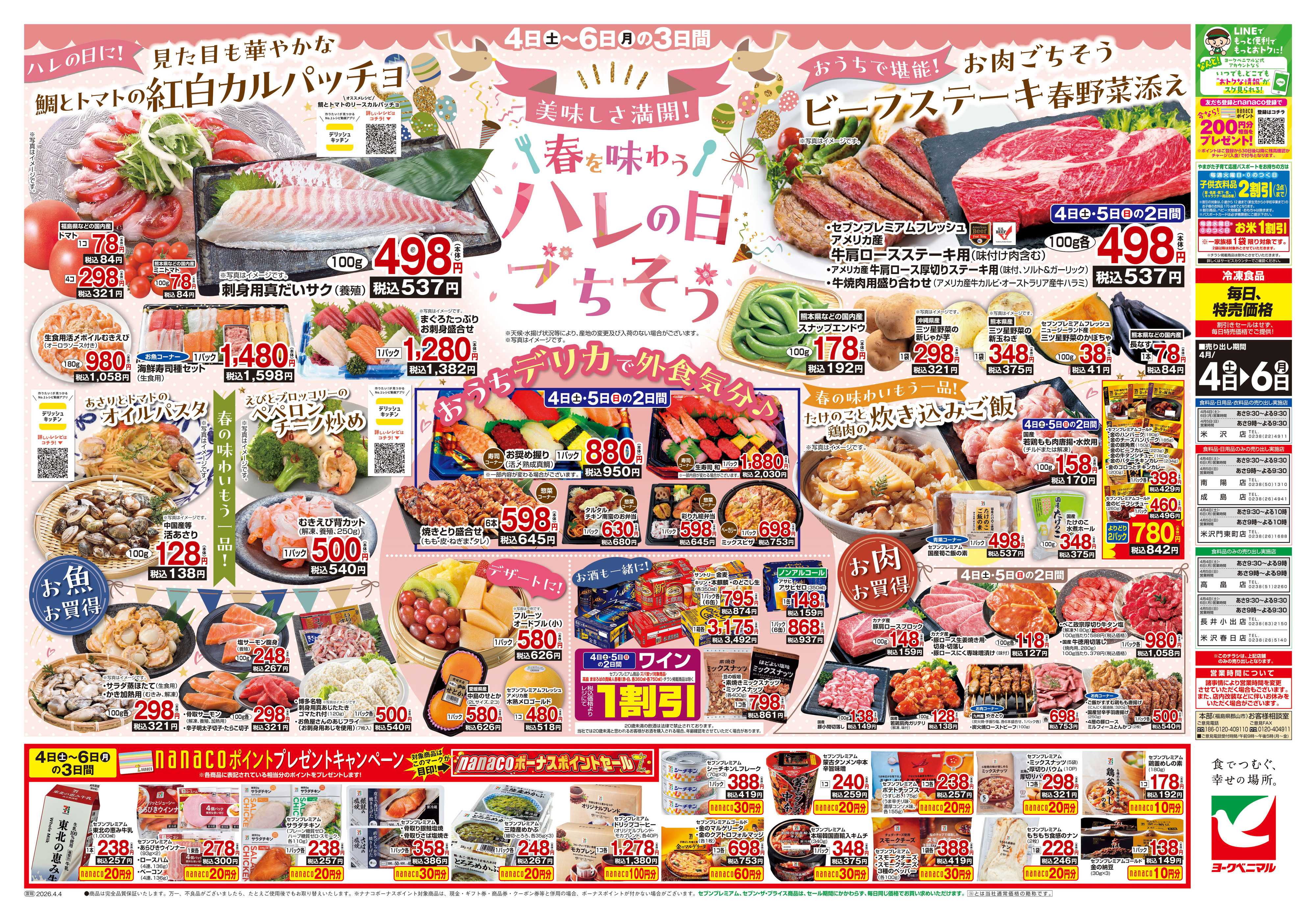 ヨークベニマル 4/4号チラシ