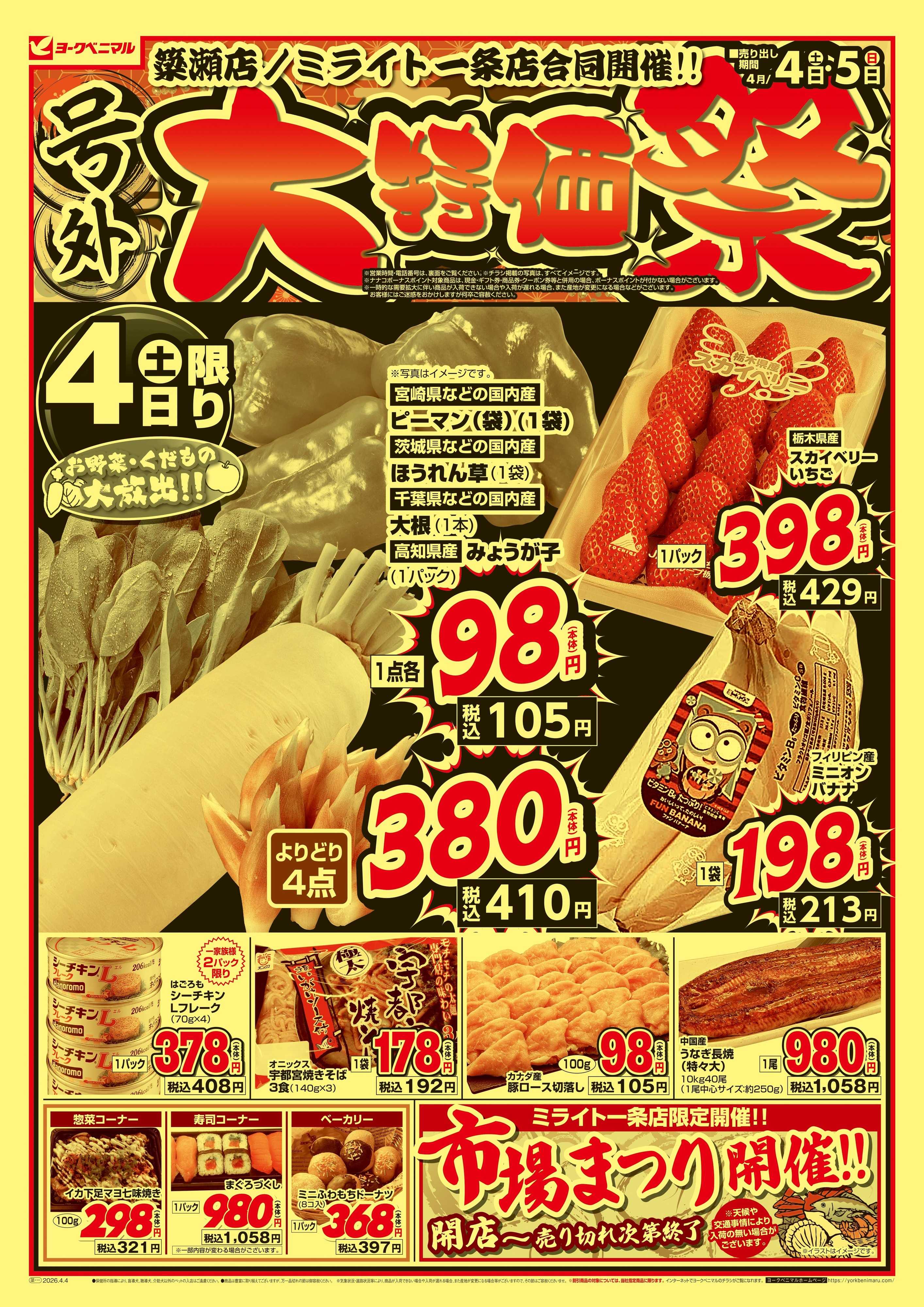 ヨークベニマル 号外 大特価祭