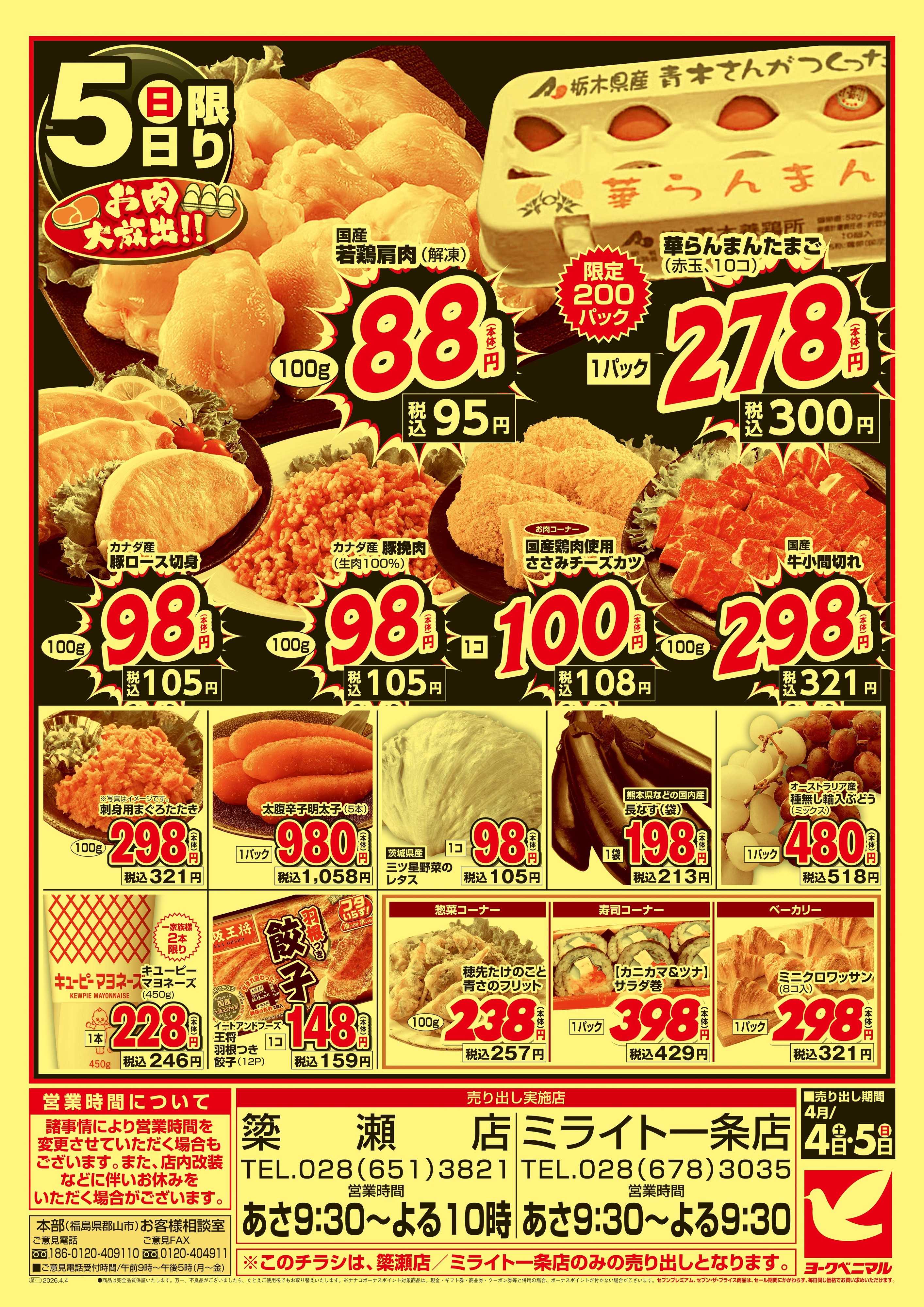 ヨークベニマル 号外 大特価祭