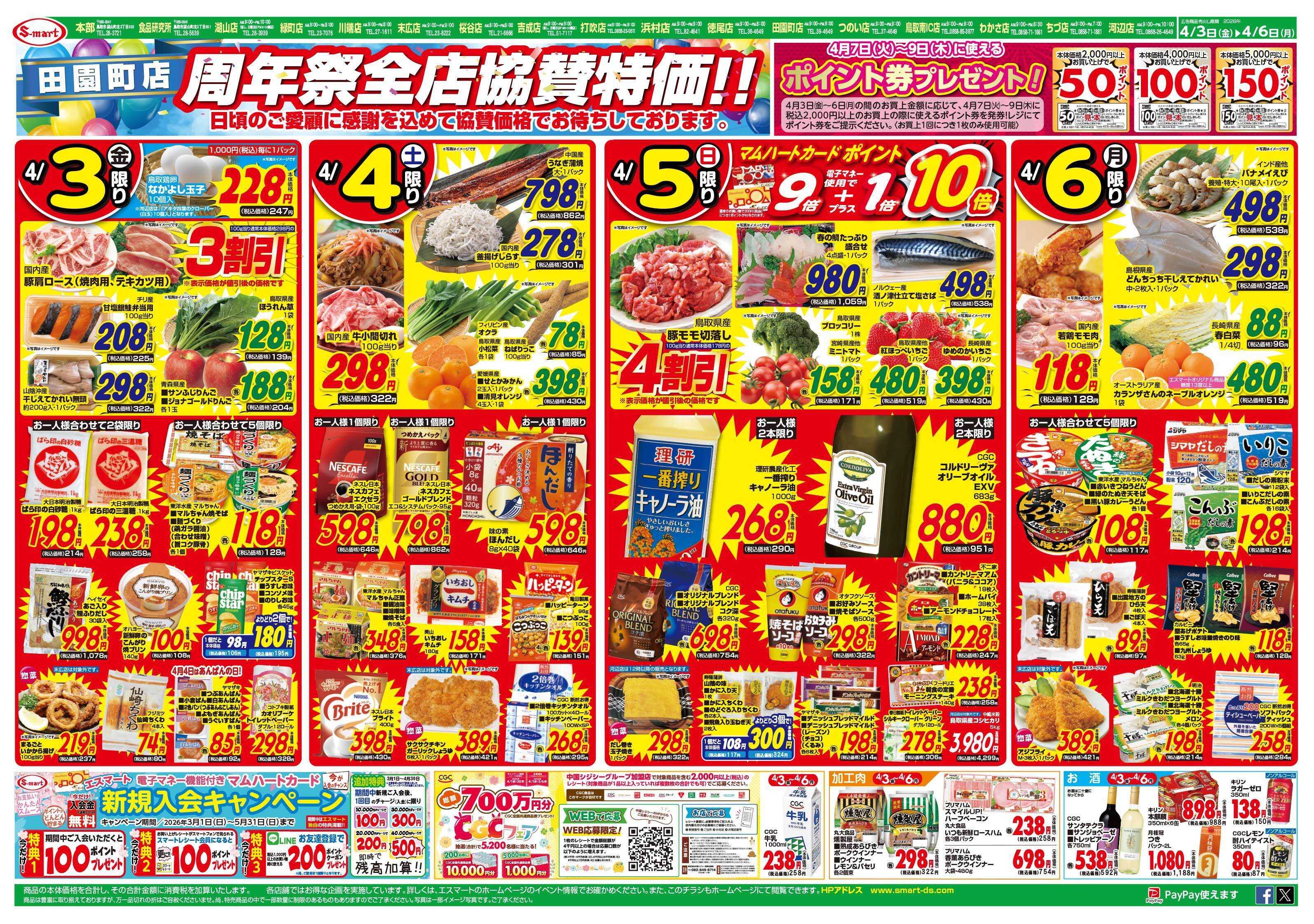 エスマート 田園町店周年祭全店協賛特価！！：お花見お祝いメニュー【春の”おいしい”が大集合】