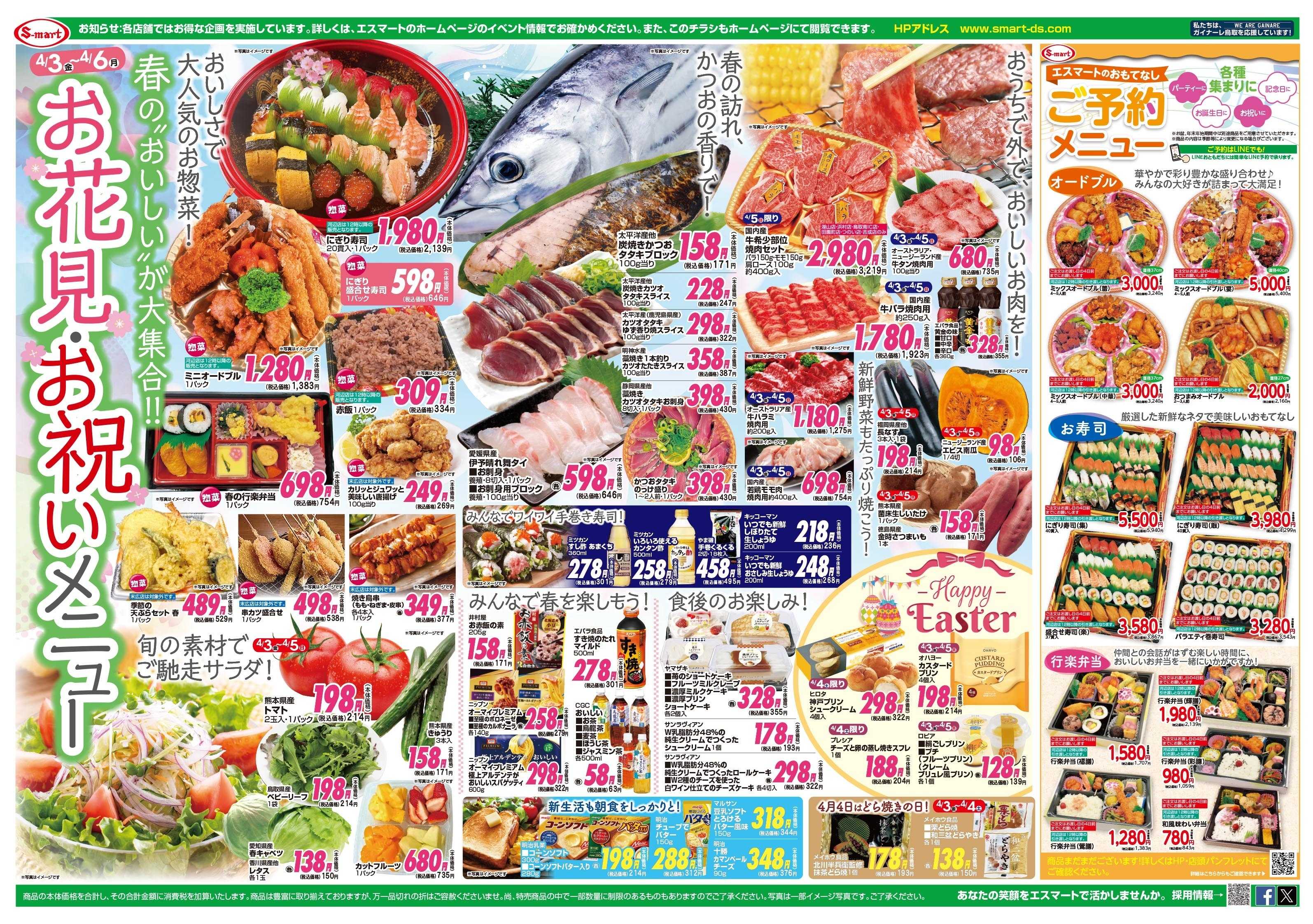 エスマート 田園町店周年祭全店協賛特価！！：お花見お祝いメニュー【春の”おいしい”が大集合】