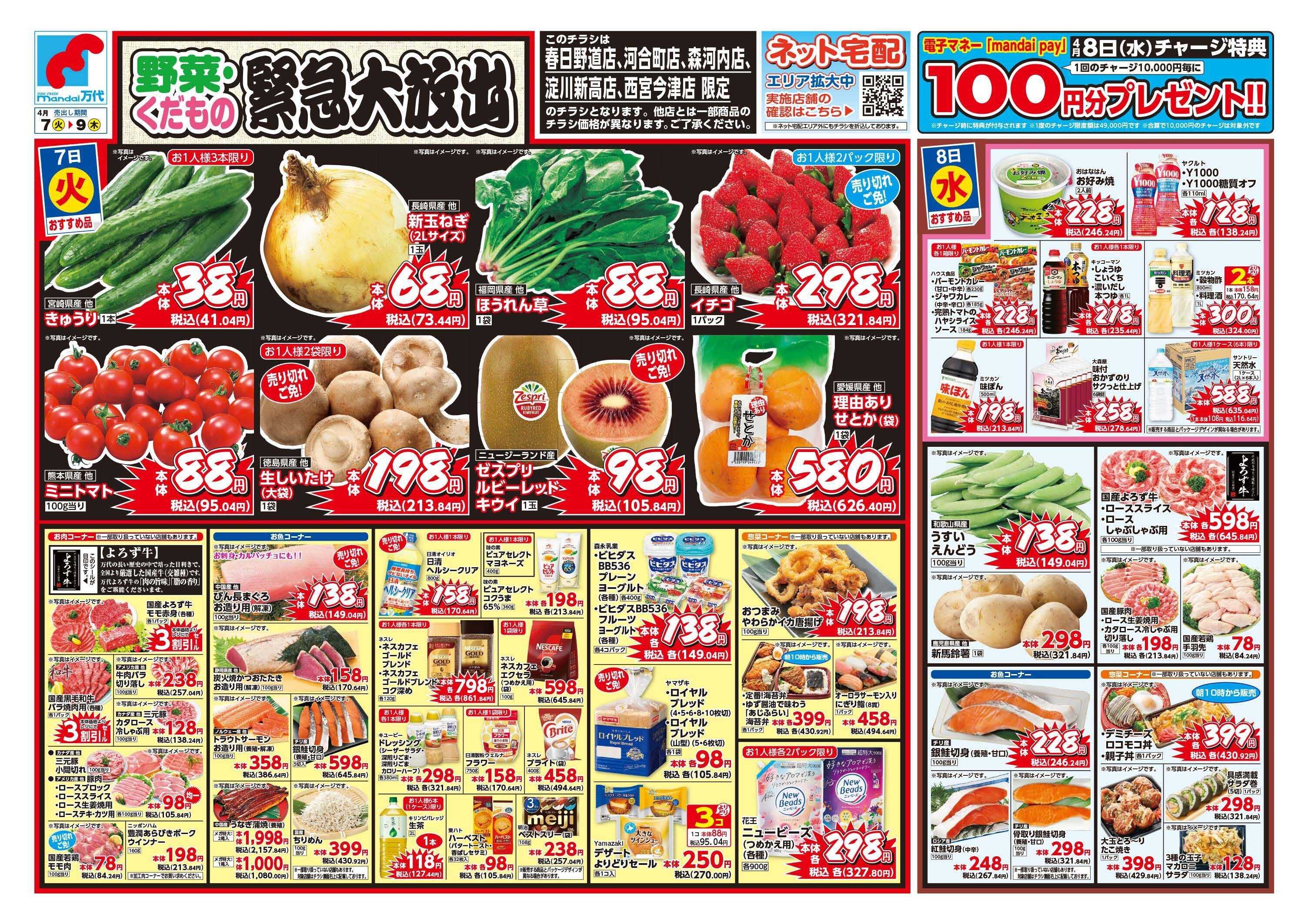 mandai 野菜・くだもの緊急大放出（春日野道店・河合町店・淀川新高店・森河内店・西宮今津店限定）