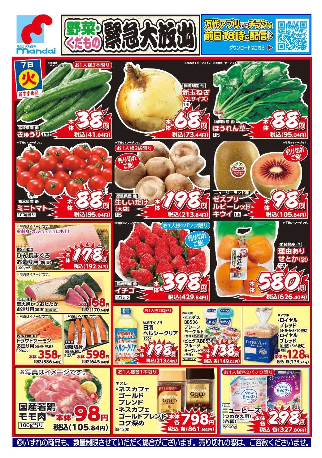 mandai 予告!! ４/７(火) のお買得商品はこちら！