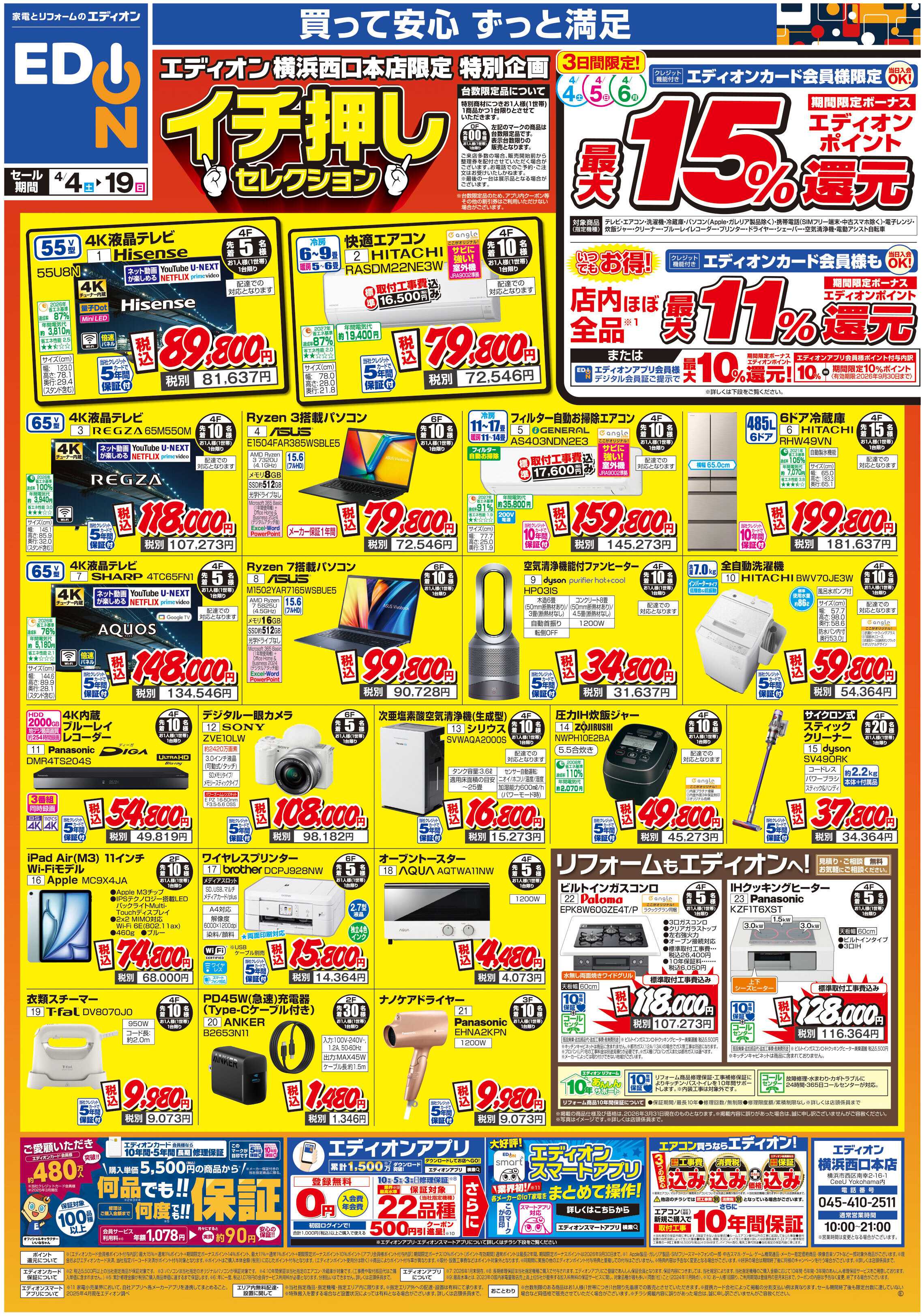 EDION 横浜西口本店　イチ押しセレクション