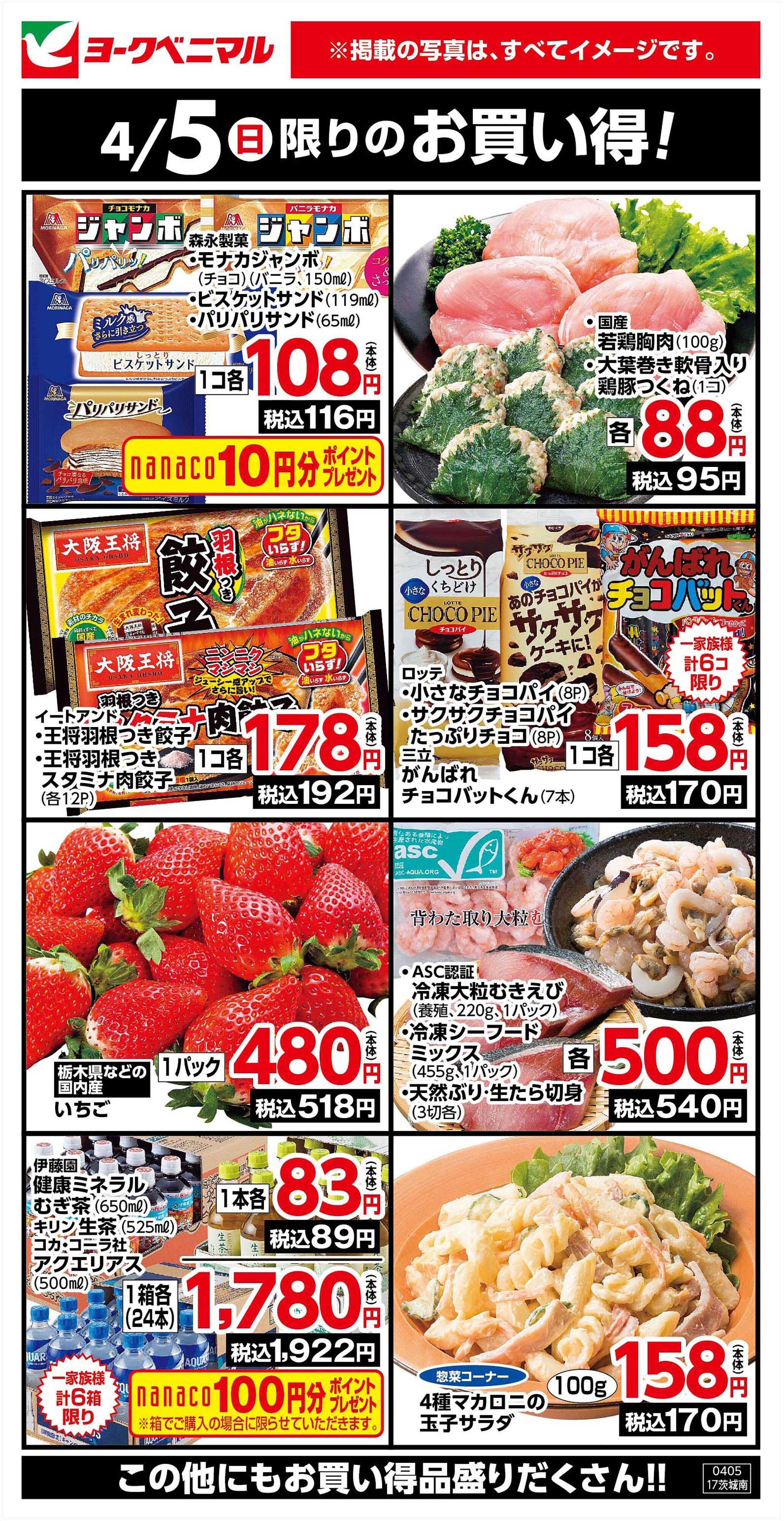 ヨークベニマル 4/5限りのお買い得！