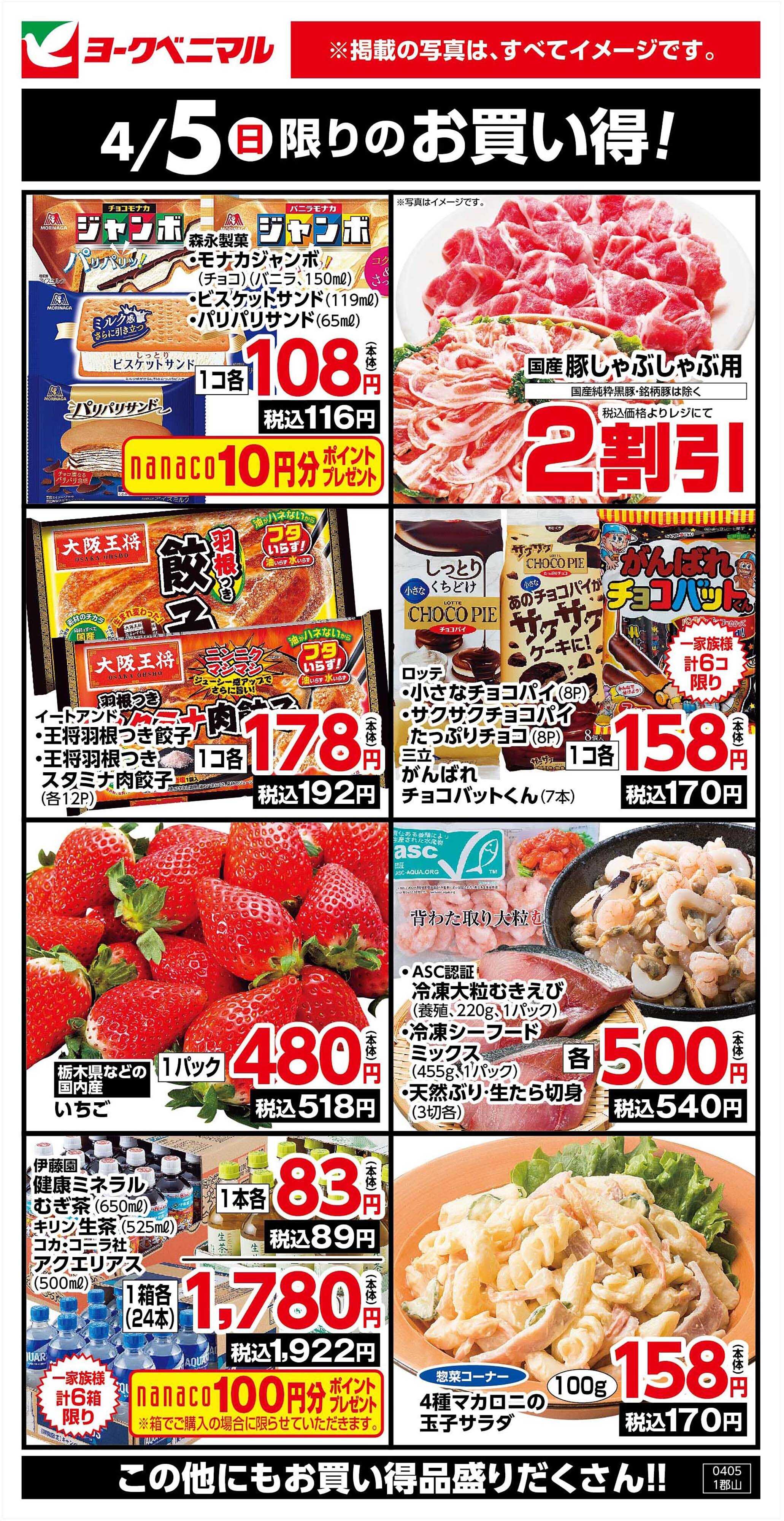 ヨークベニマル 4/5限りのお買い得！