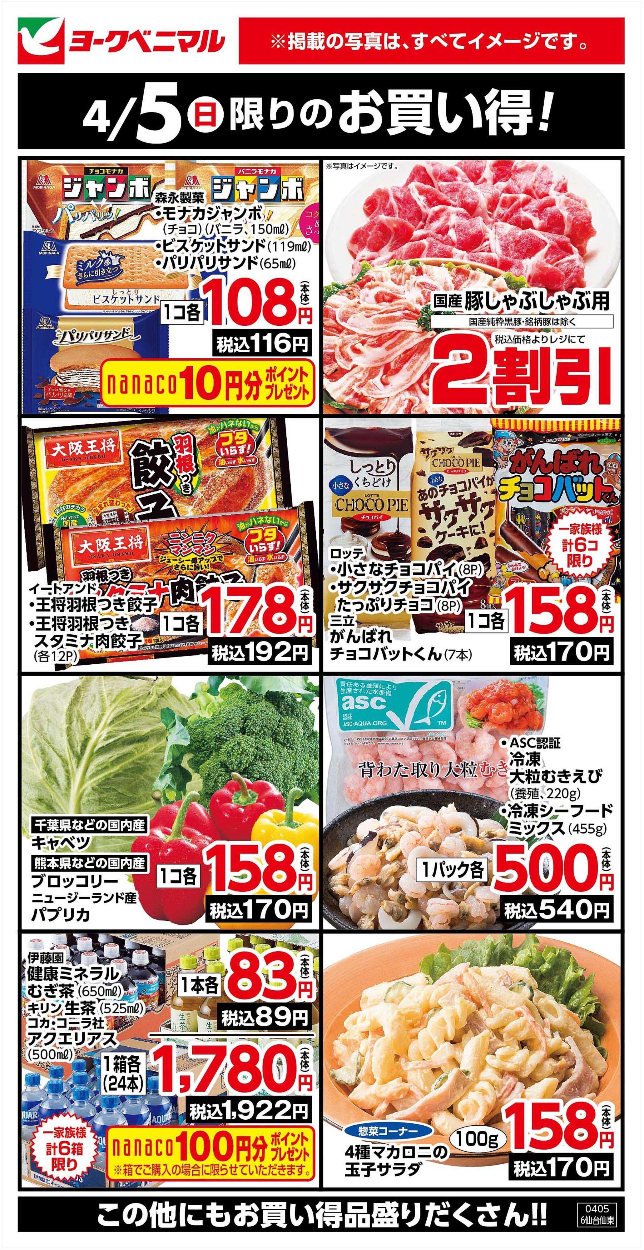 ヨークベニマル 4/5限りのお買い得！