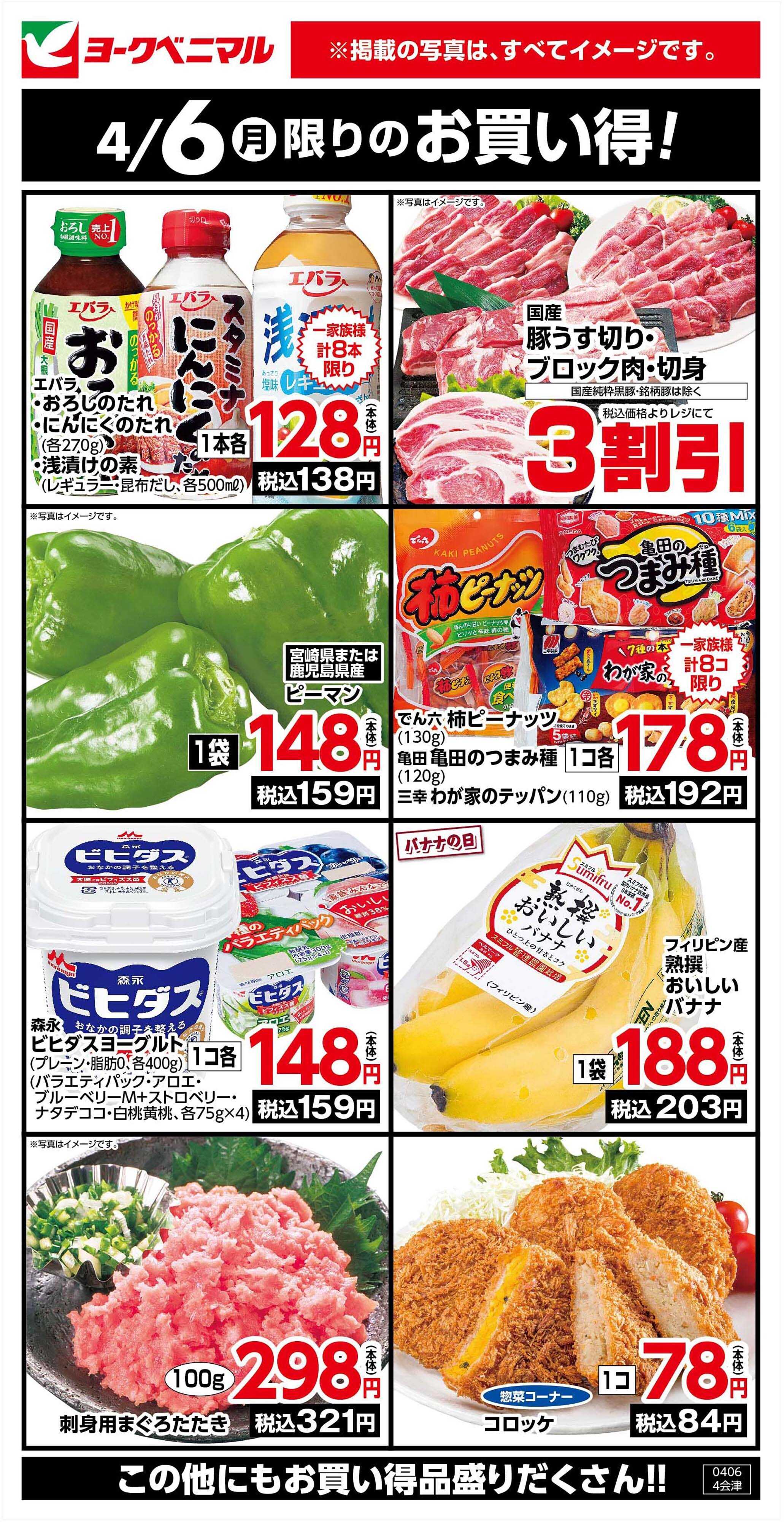 ヨークベニマル 4/6限りのお買い得！