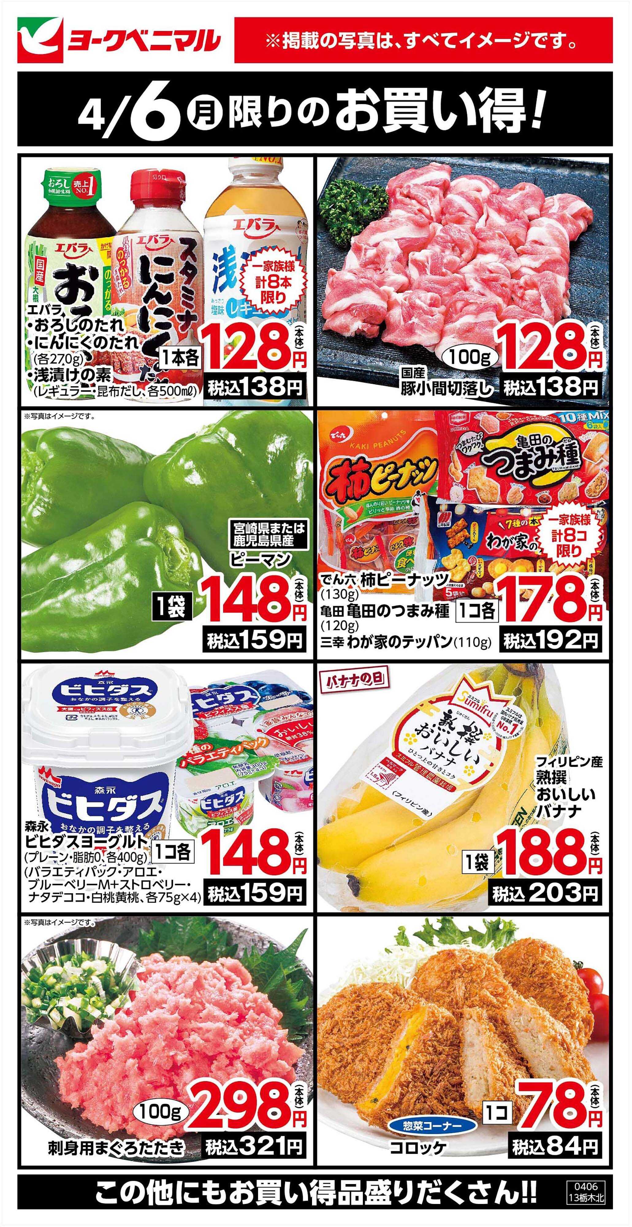 ヨークベニマル 4/6限りのお買い得！
