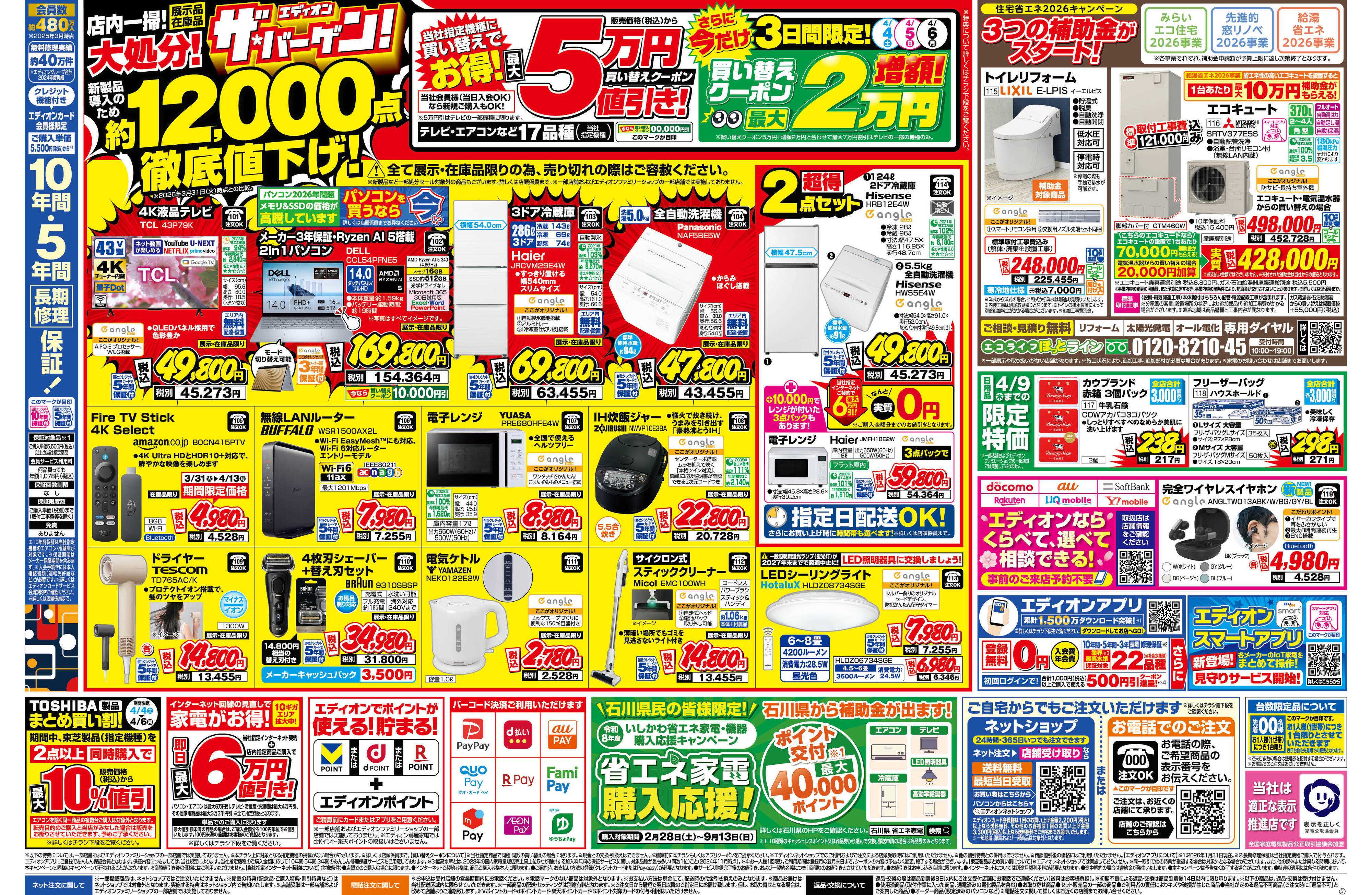 EDION いよいよ開催！エアコンチャレンジデー