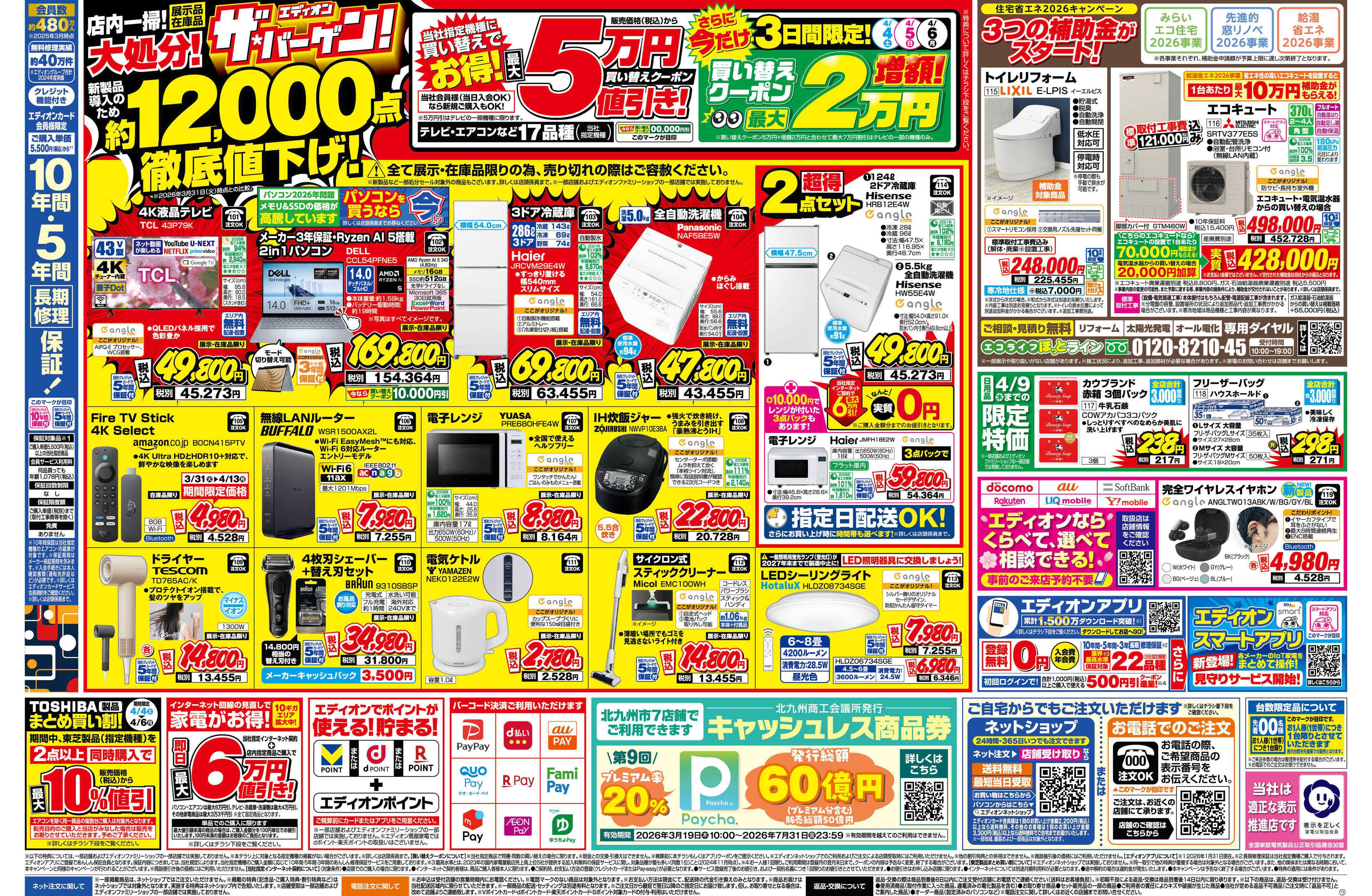 EDION いよいよ開催！エアコンチャレンジデー