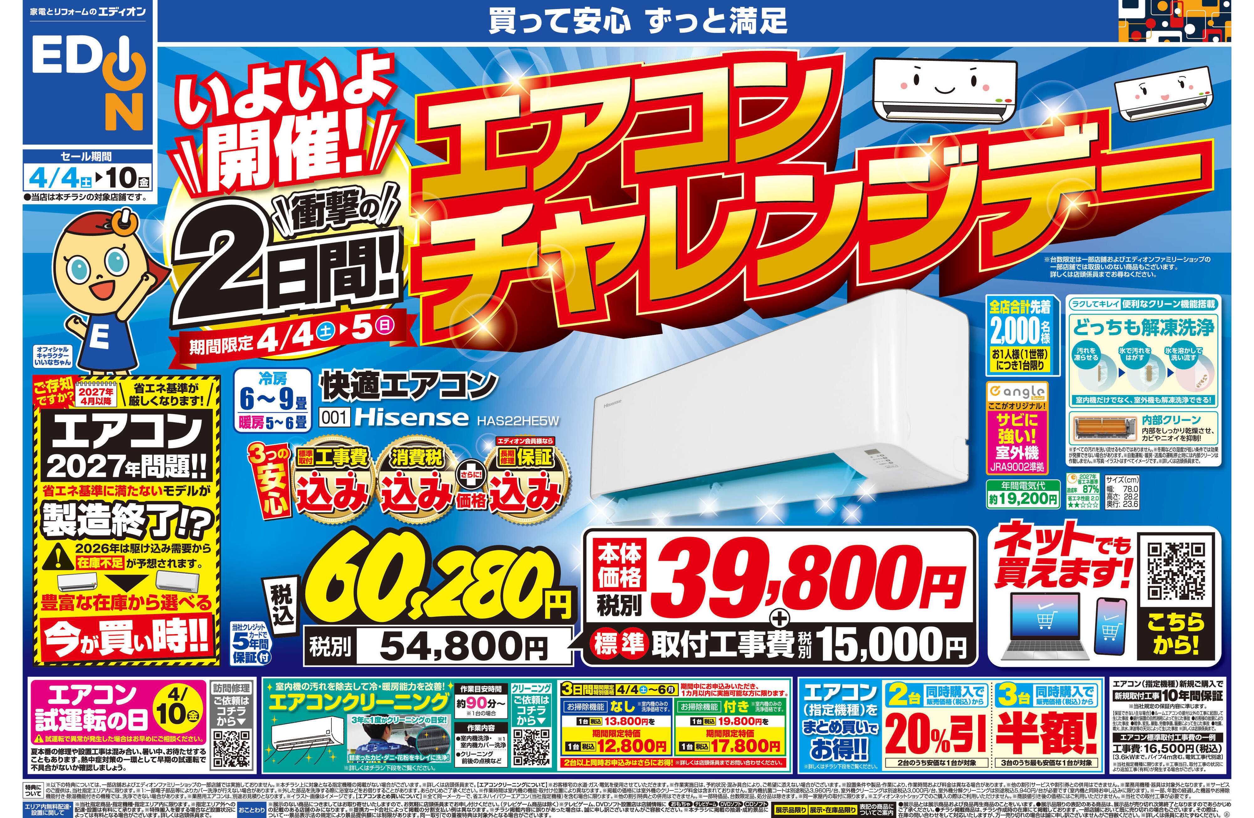 EDION いよいよ開催！エアコンチャレンジデー