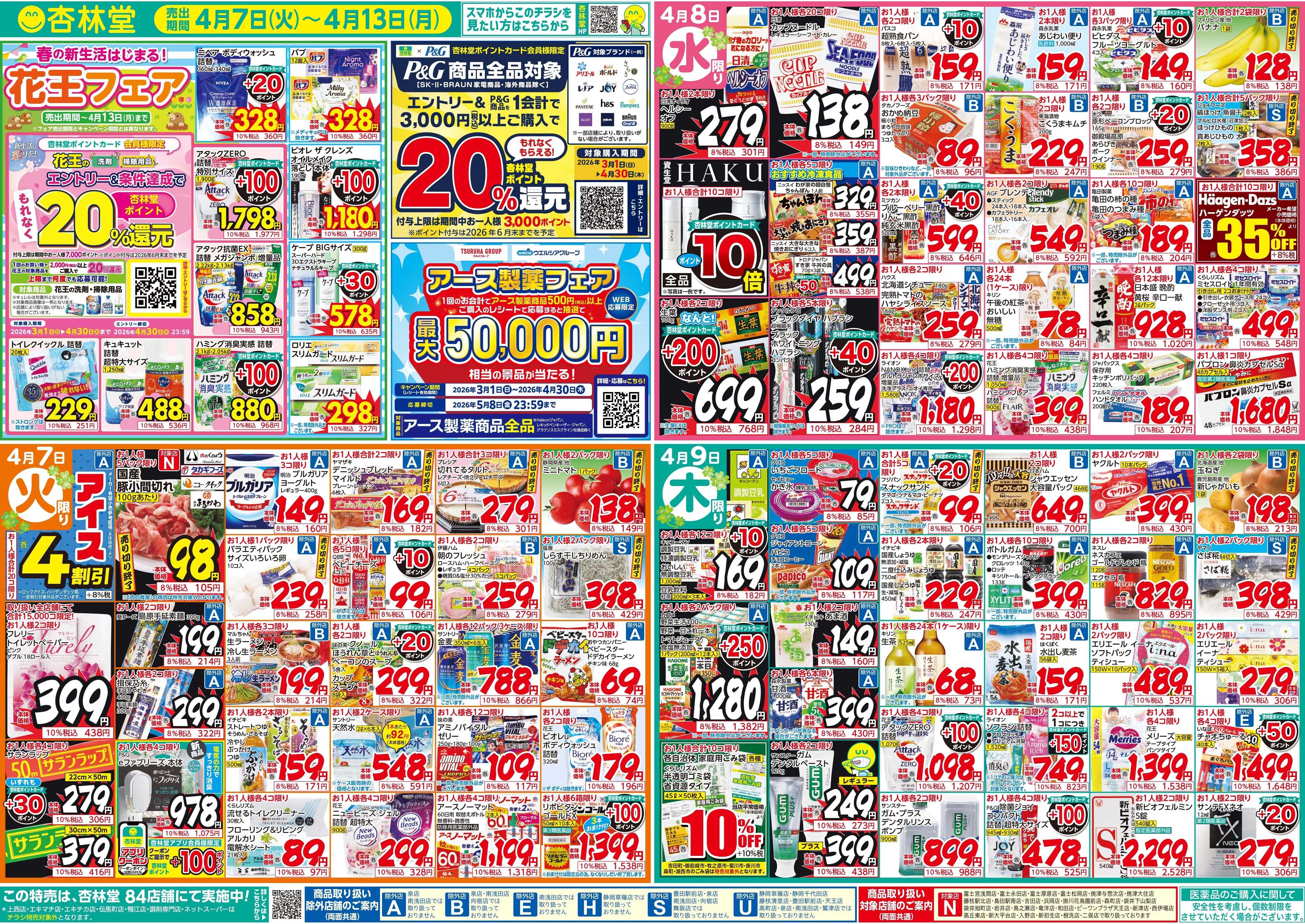 杏林堂 今週のチラシ！