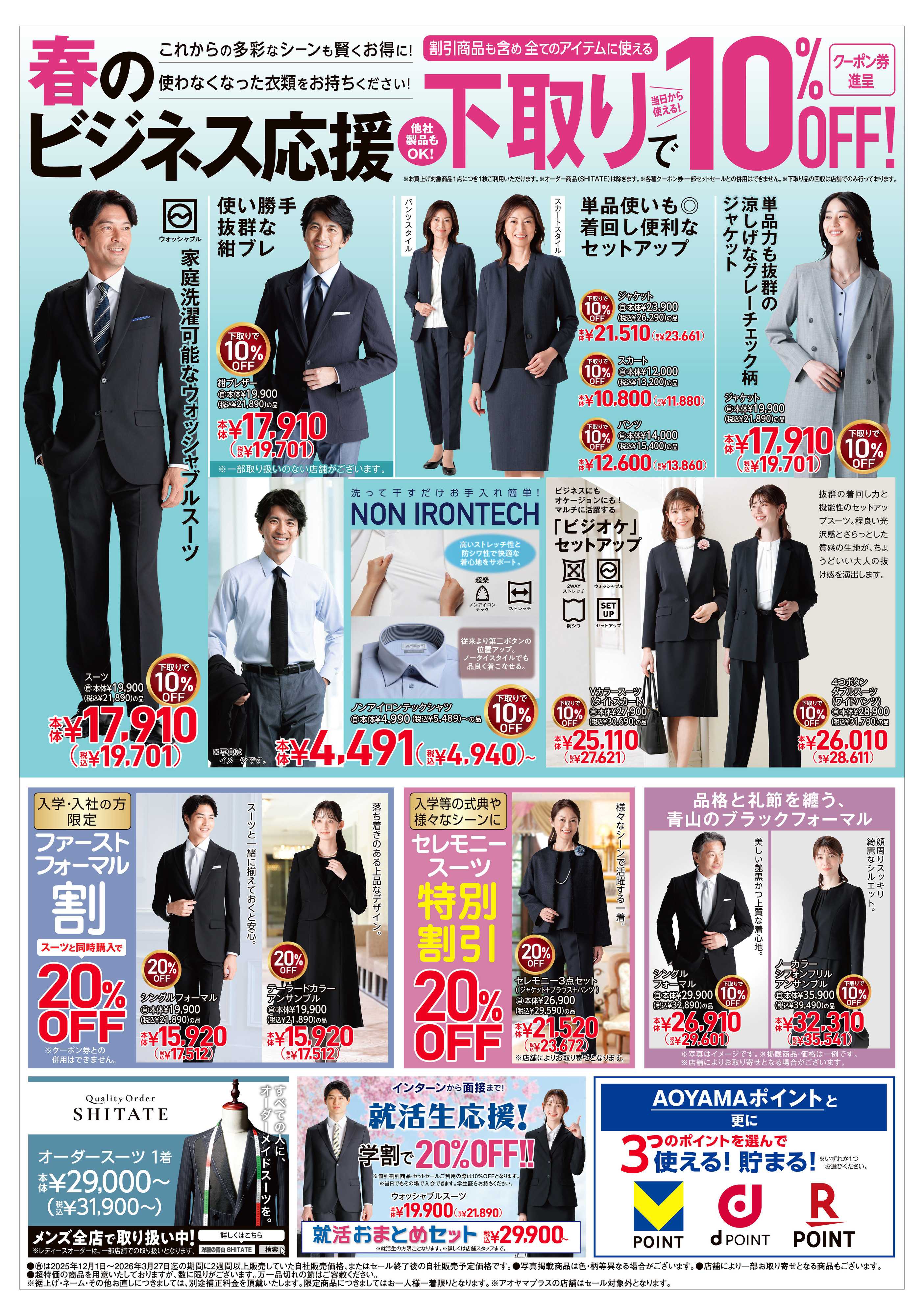 洋服の青山 春のビジネス応援フェア/フレッシャーズ応援フェア