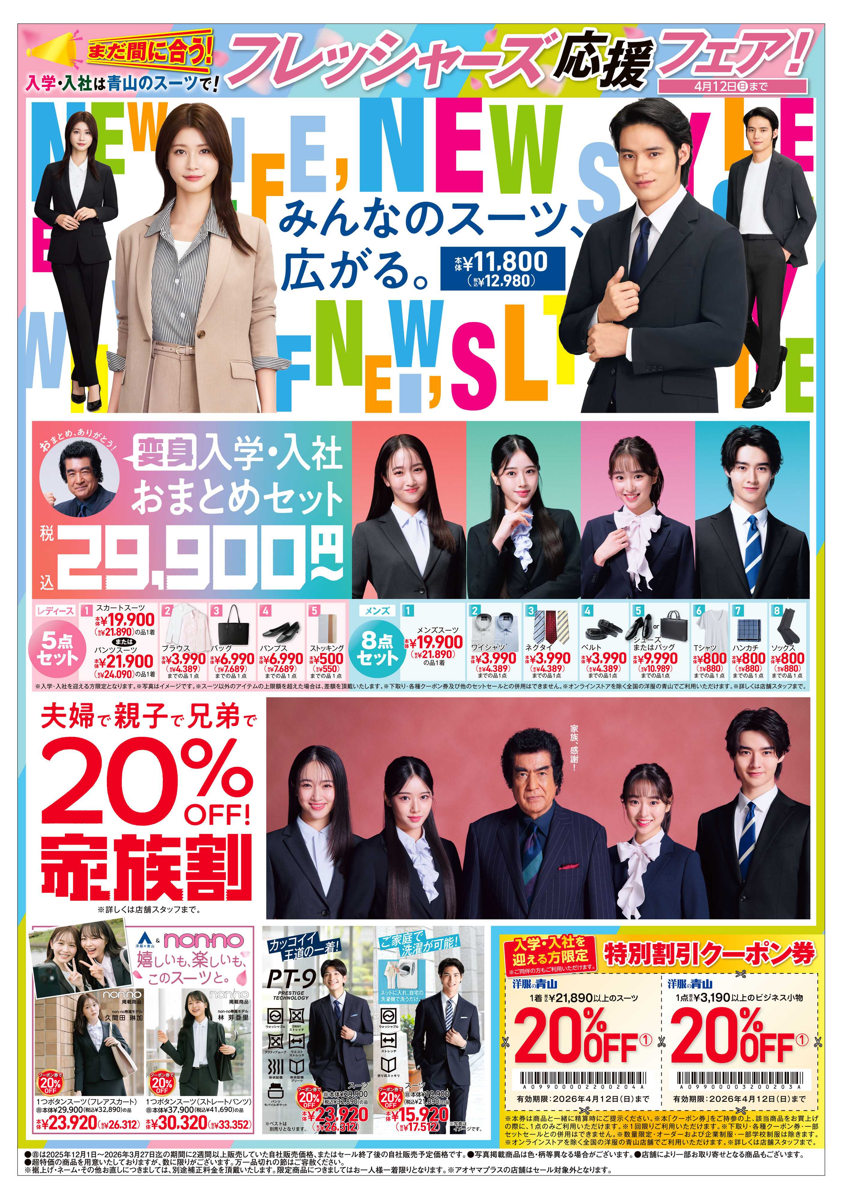 洋服の青山 春のビジネス応援フェア/フレッシャーズ応援フェア