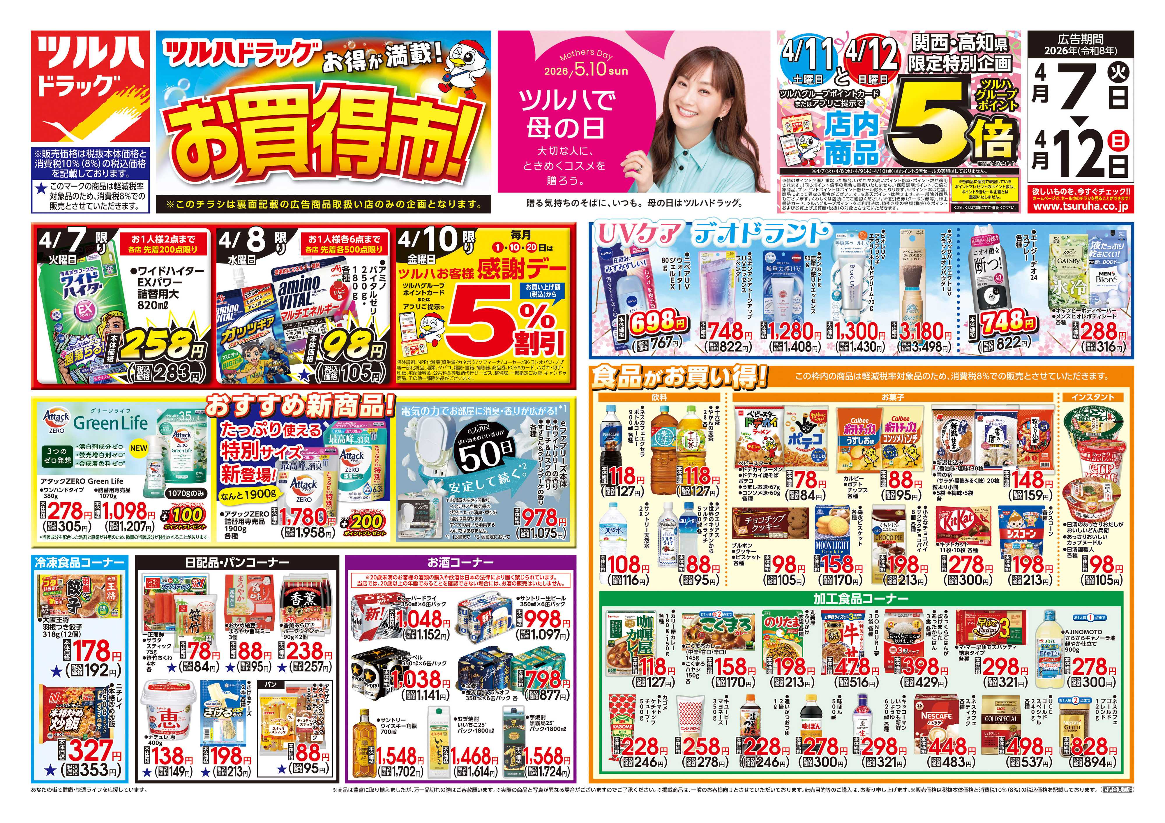 ツルハドラッグ 4/7号チラシ「※一部店舗では商品のお取り扱いのない場合がございます。」