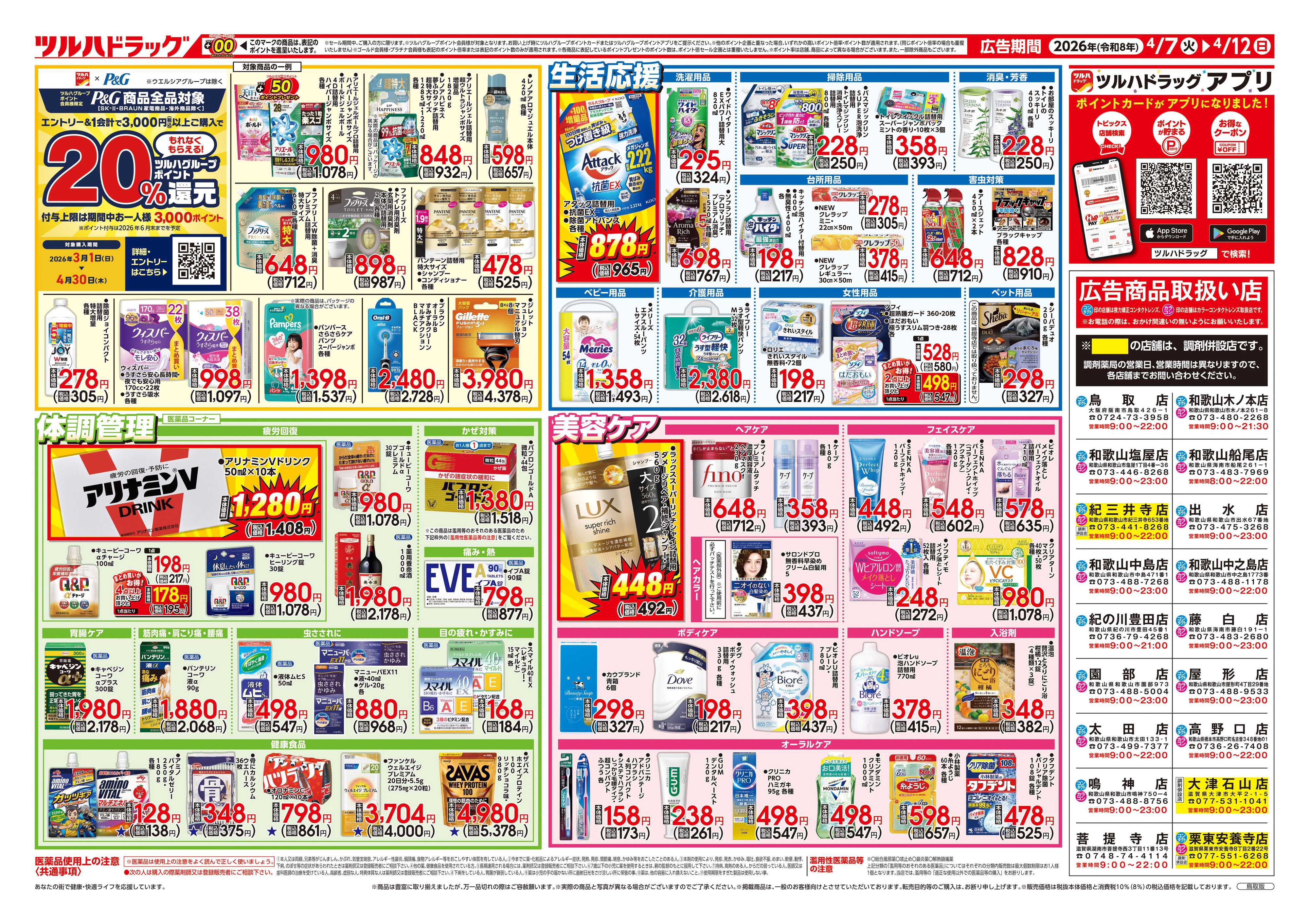 ツルハドラッグ 4/7号チラシ「※一部店舗では商品のお取り扱いのない場合がございます。」