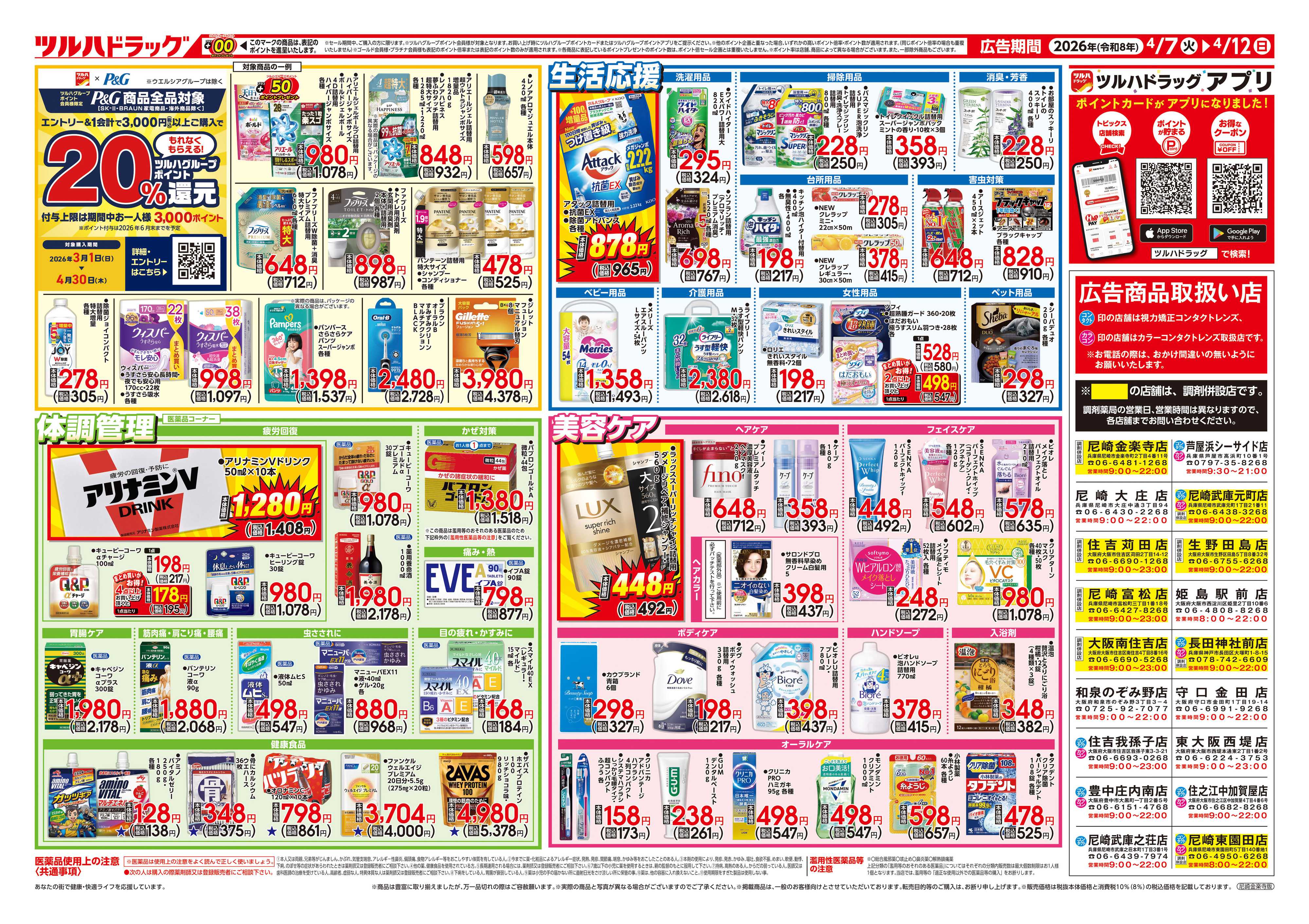 ツルハドラッグ 4/7号チラシ「※一部店舗では商品のお取り扱いのない場合がございます。」