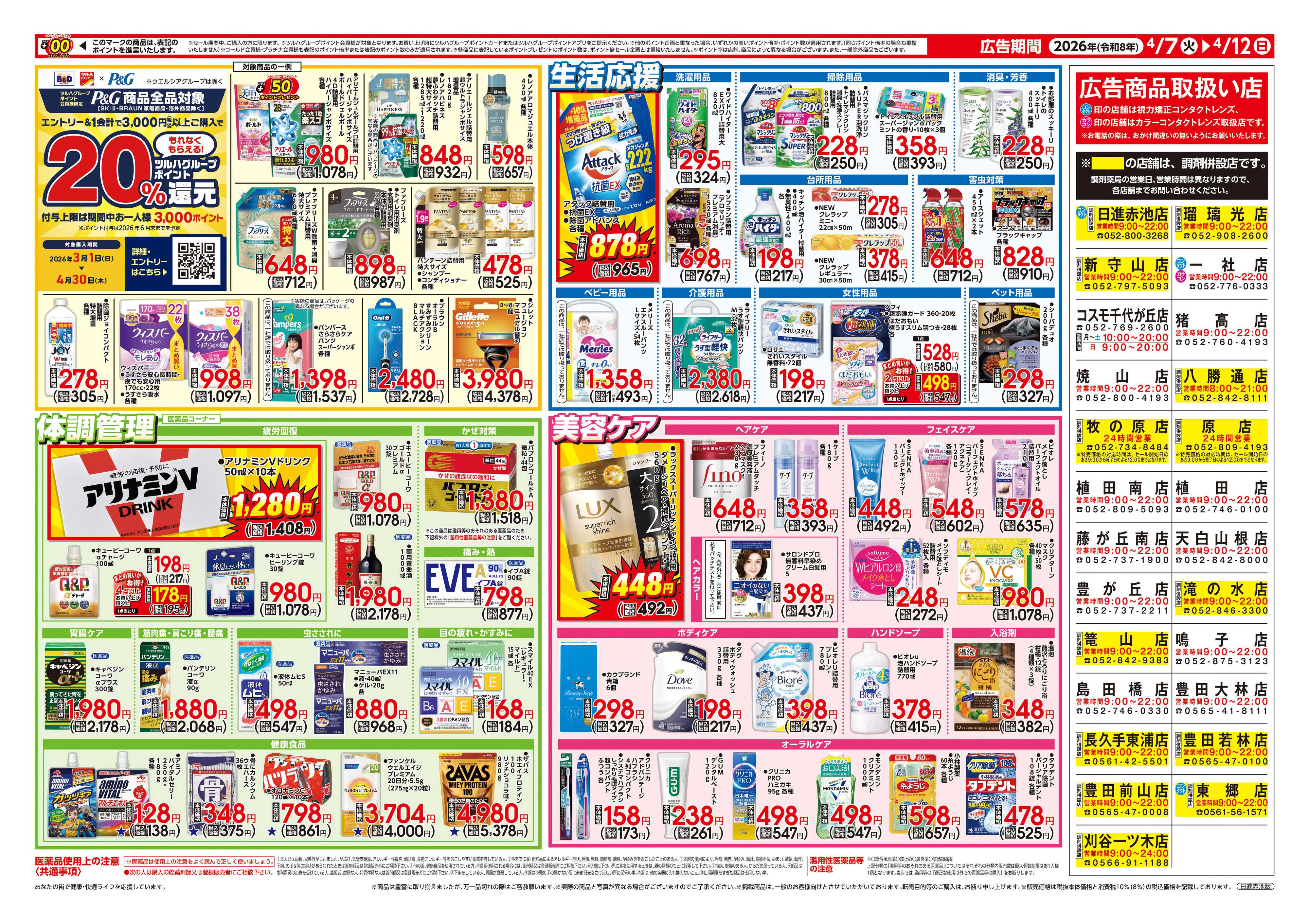 ツルハドラッグ 4/7号チラシ「※一部店舗では商品のお取り扱いのない場合がございます。」