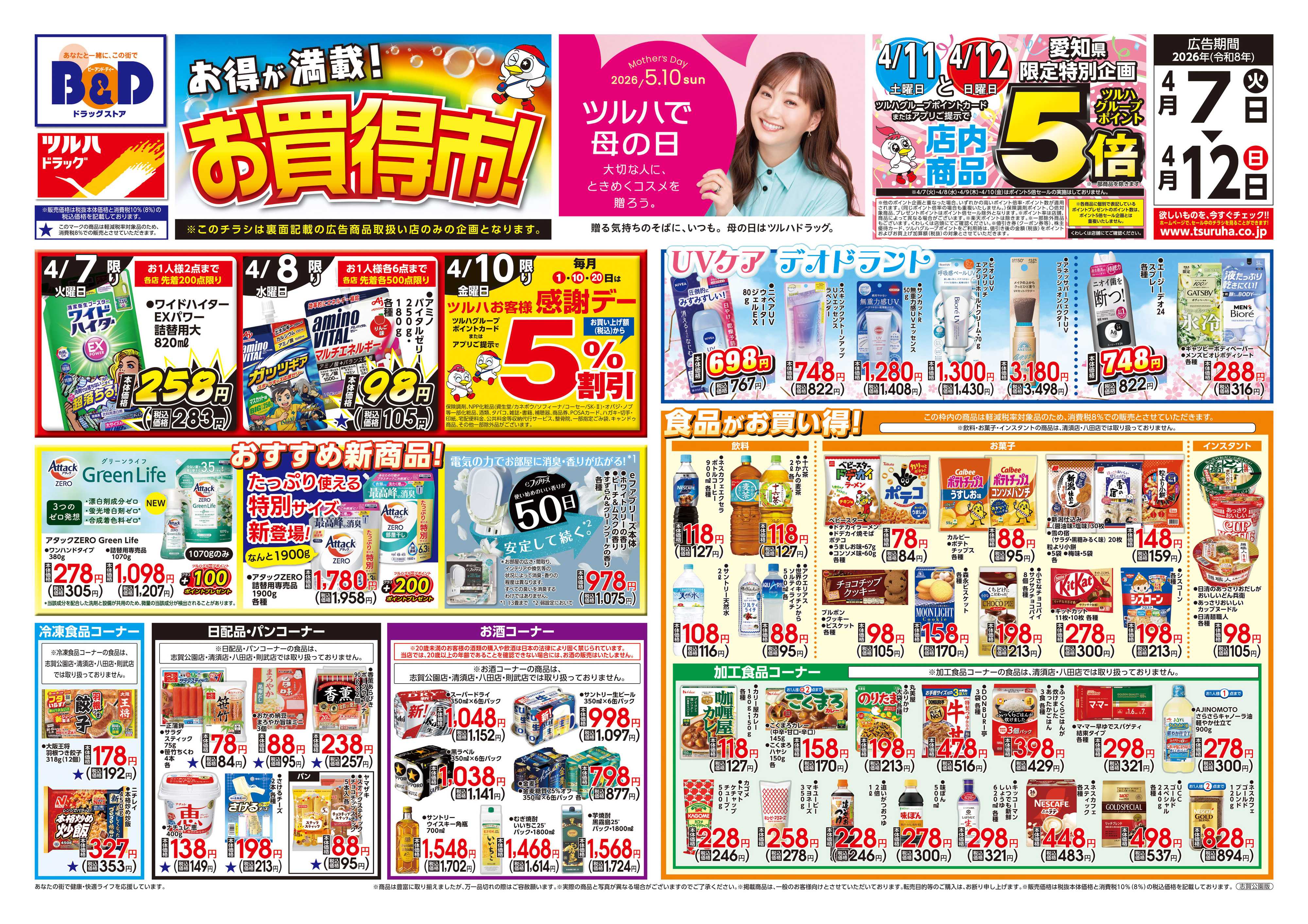 ツルハドラッグ 4/7号チラシ「※一部店舗では商品のお取り扱いのない場合がございます。」